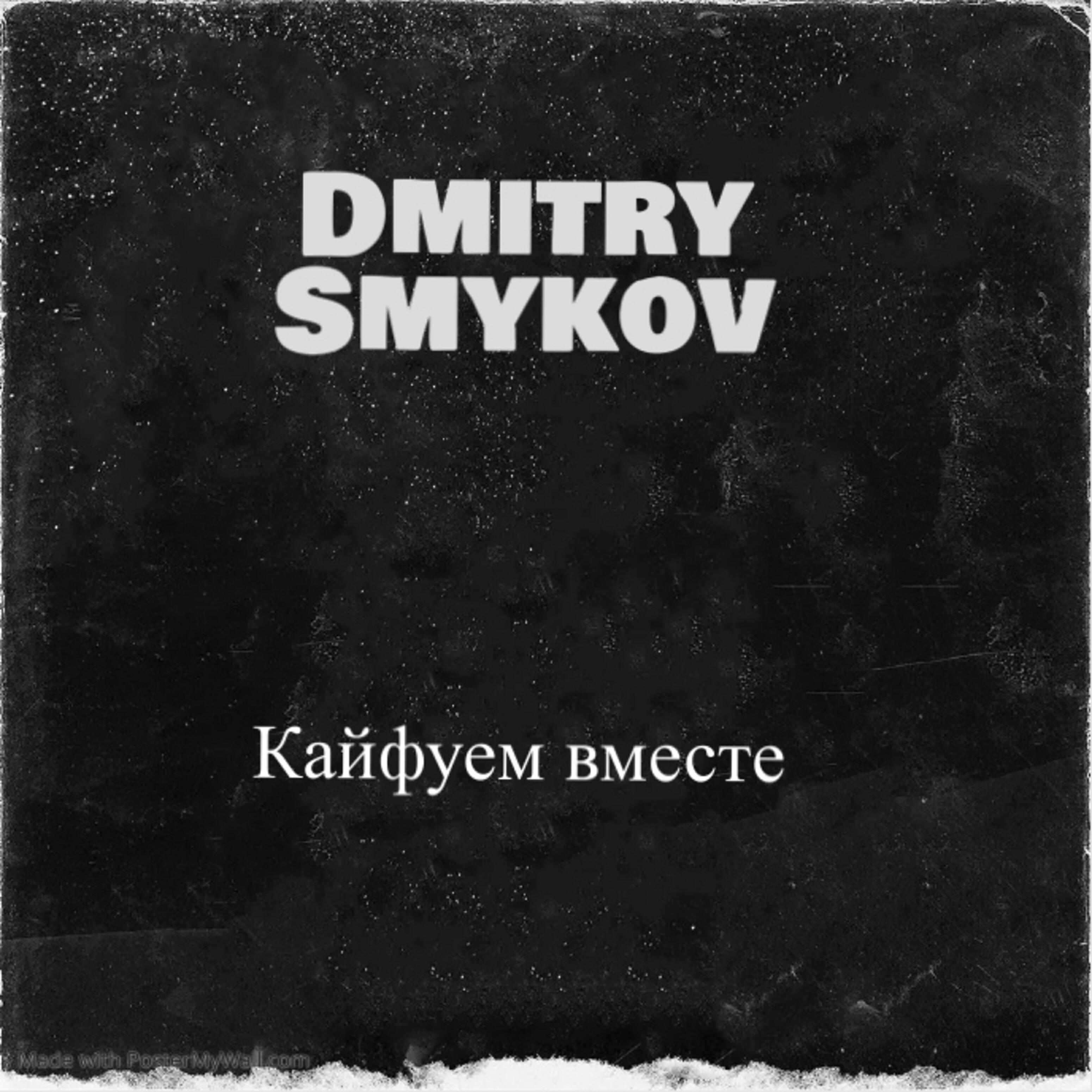Релиз Кайфуем вместе