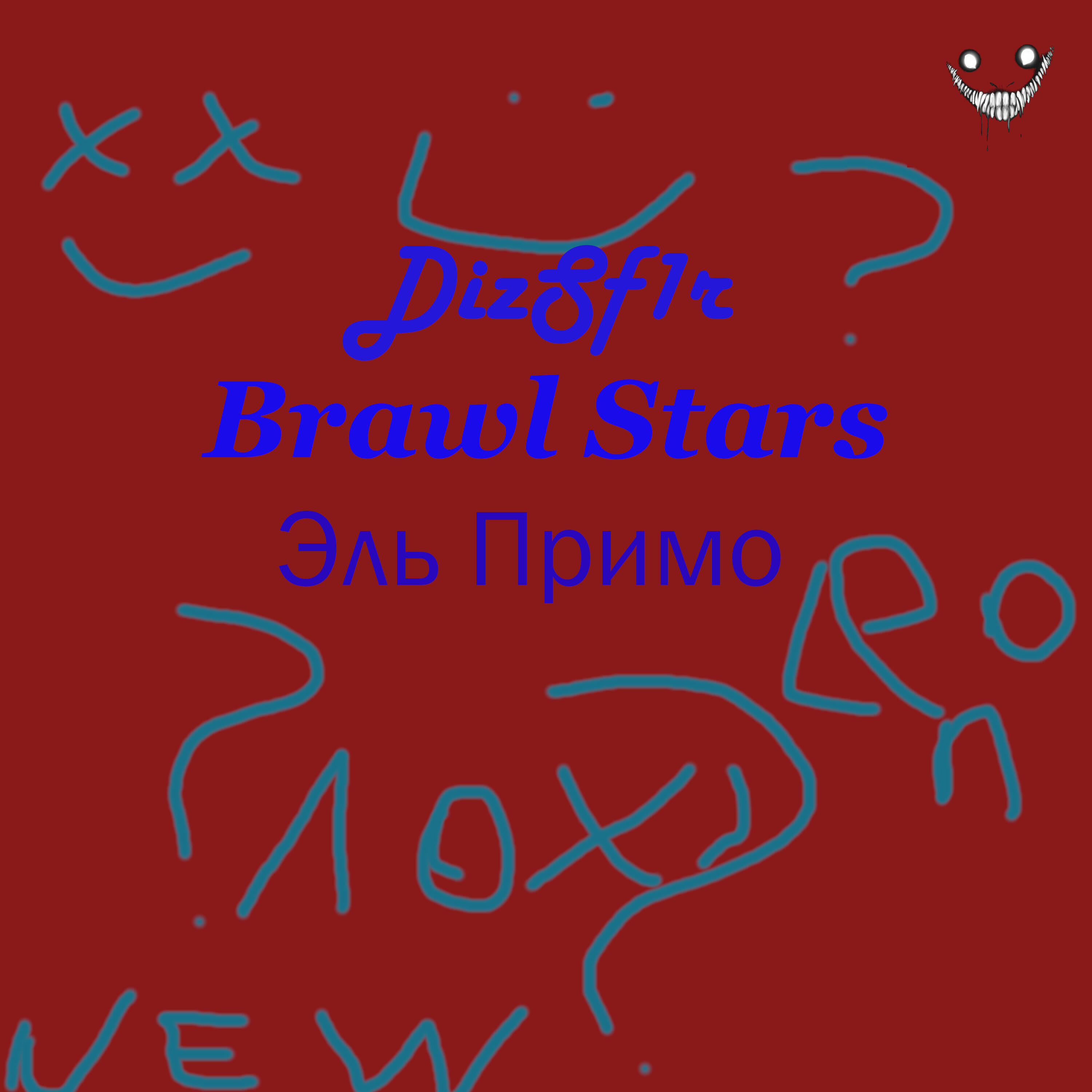 Релиз Brawl Start - Эль Примо