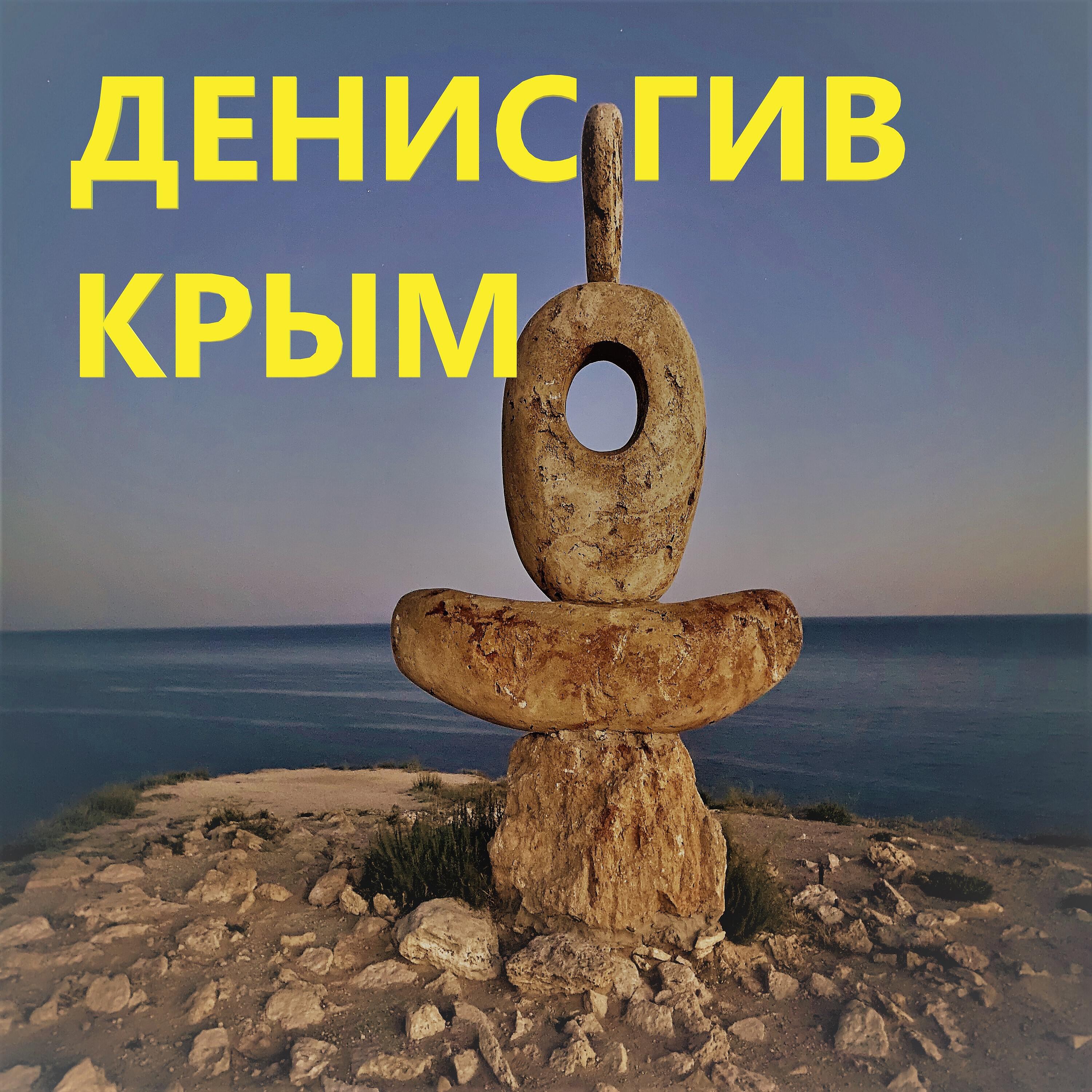 Релиз Крым
