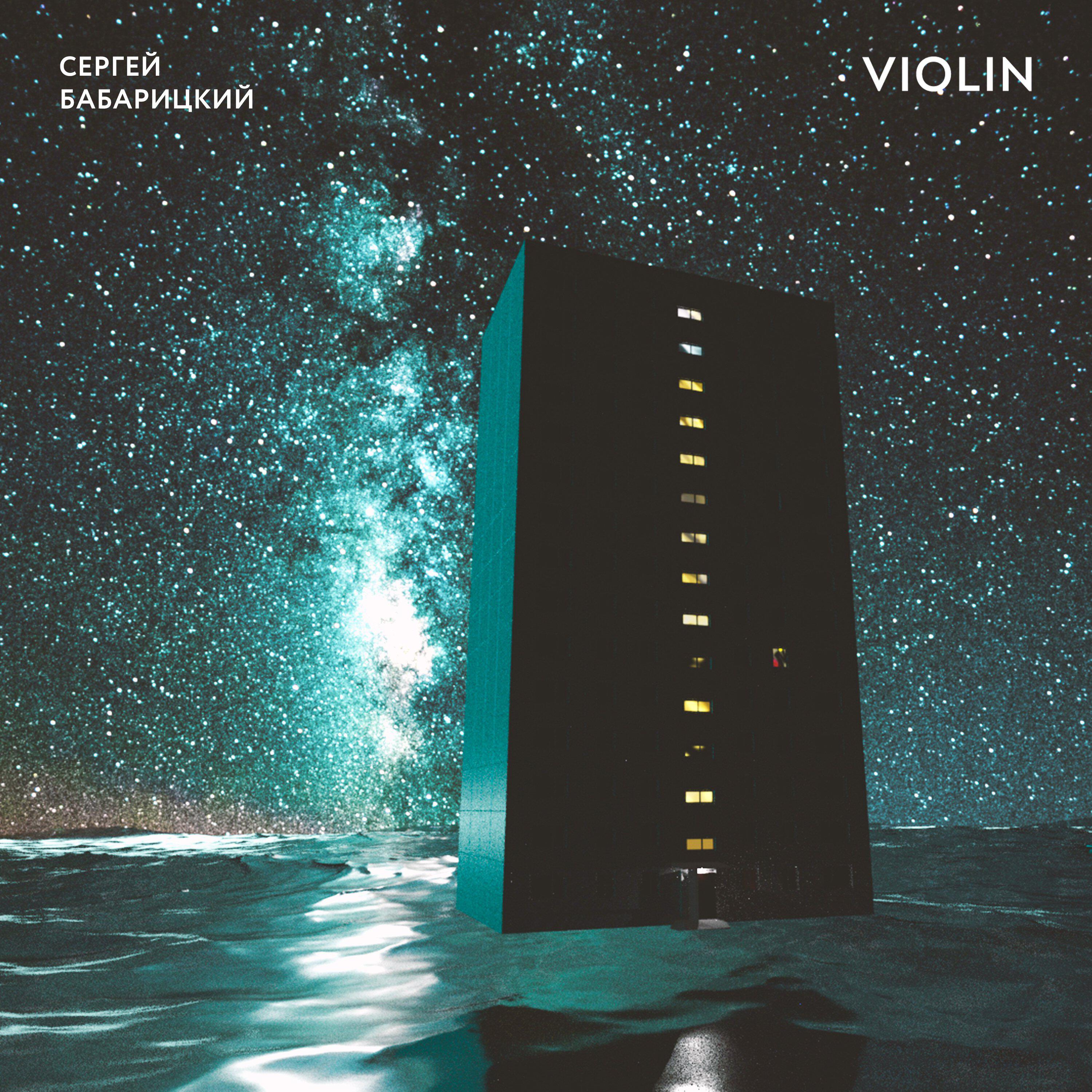 Релиз Violin