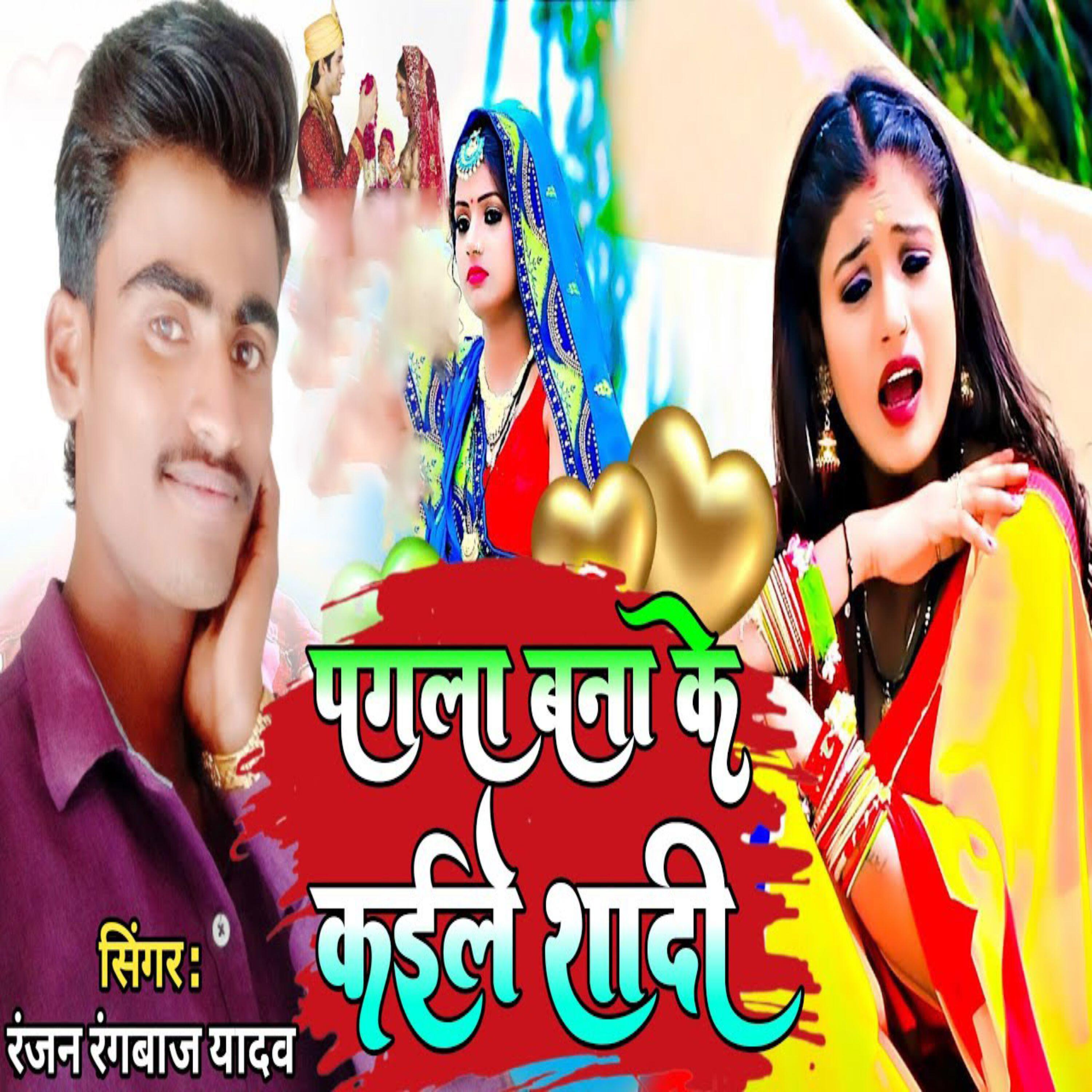 Релиз Pagla Bana Ke Kaile Sadi