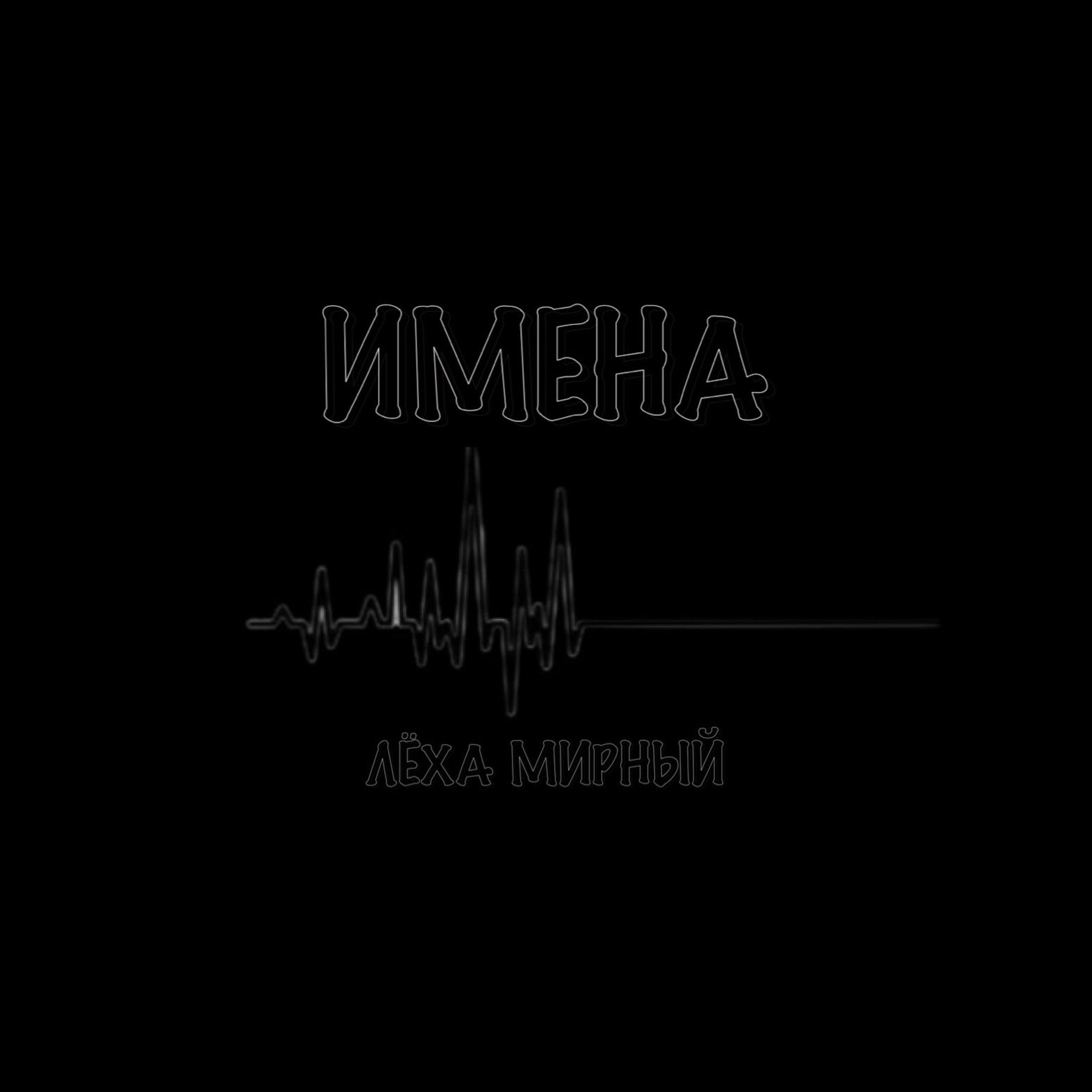 Релиз Имена