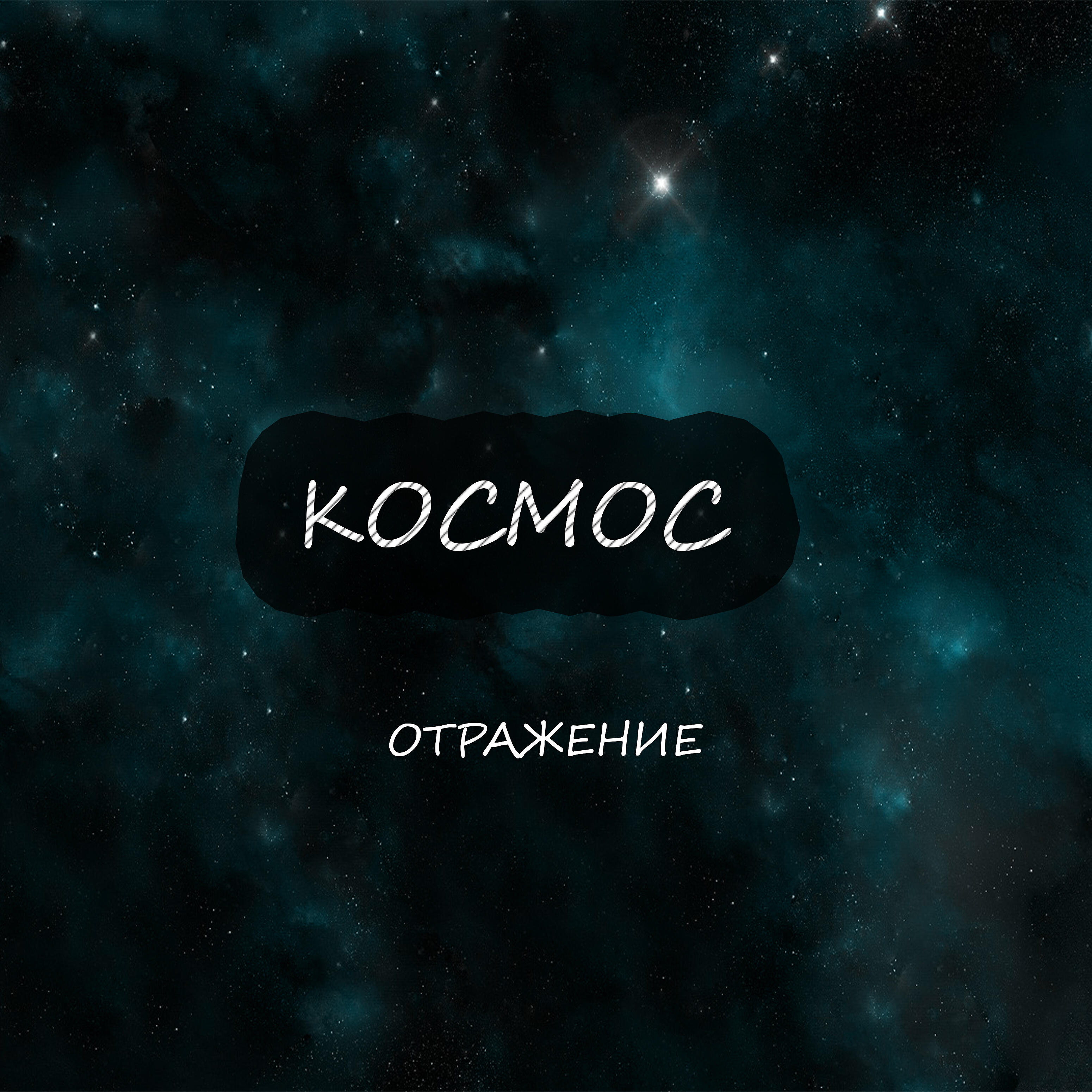 Релиз Космос