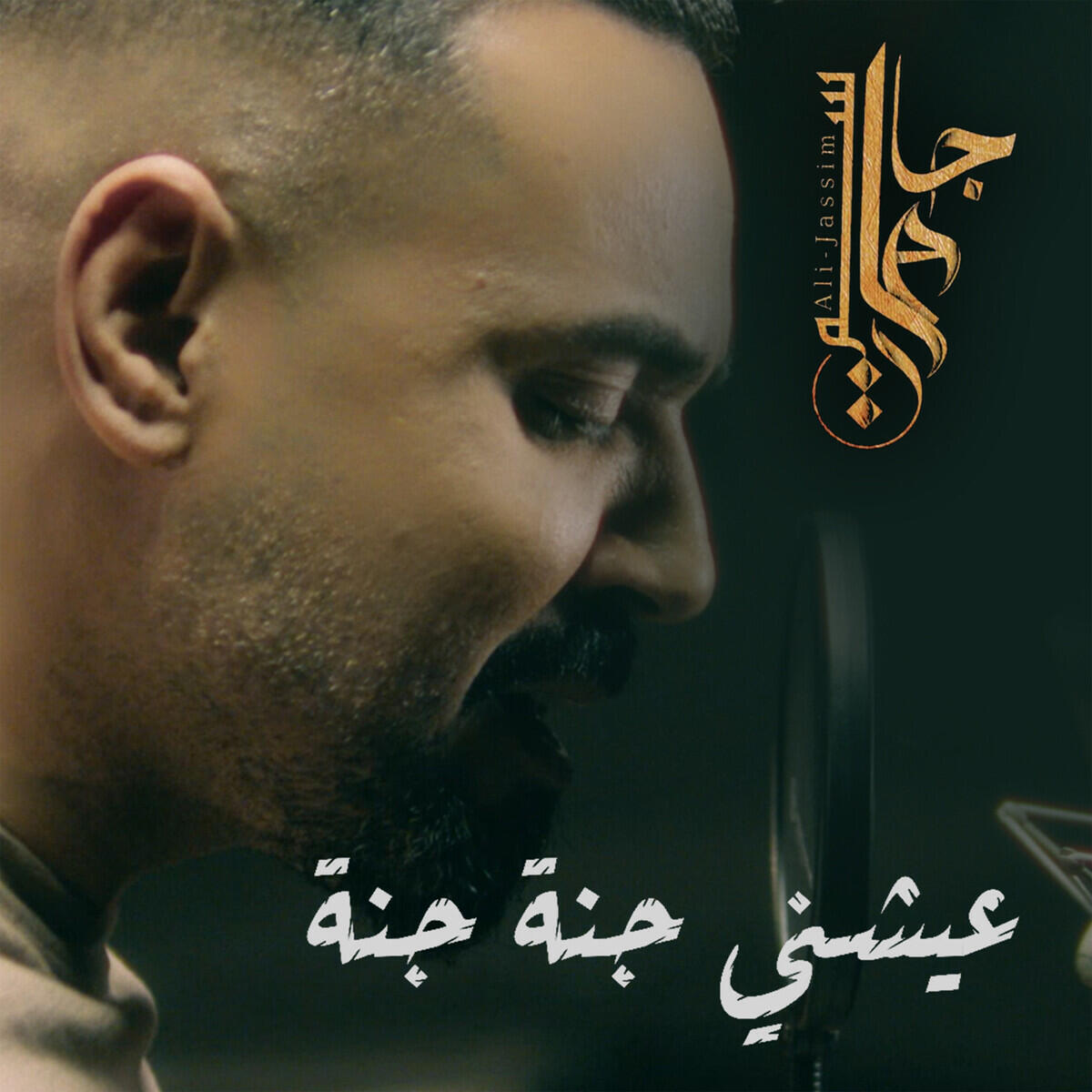 Релиз عيشني جنة جنة