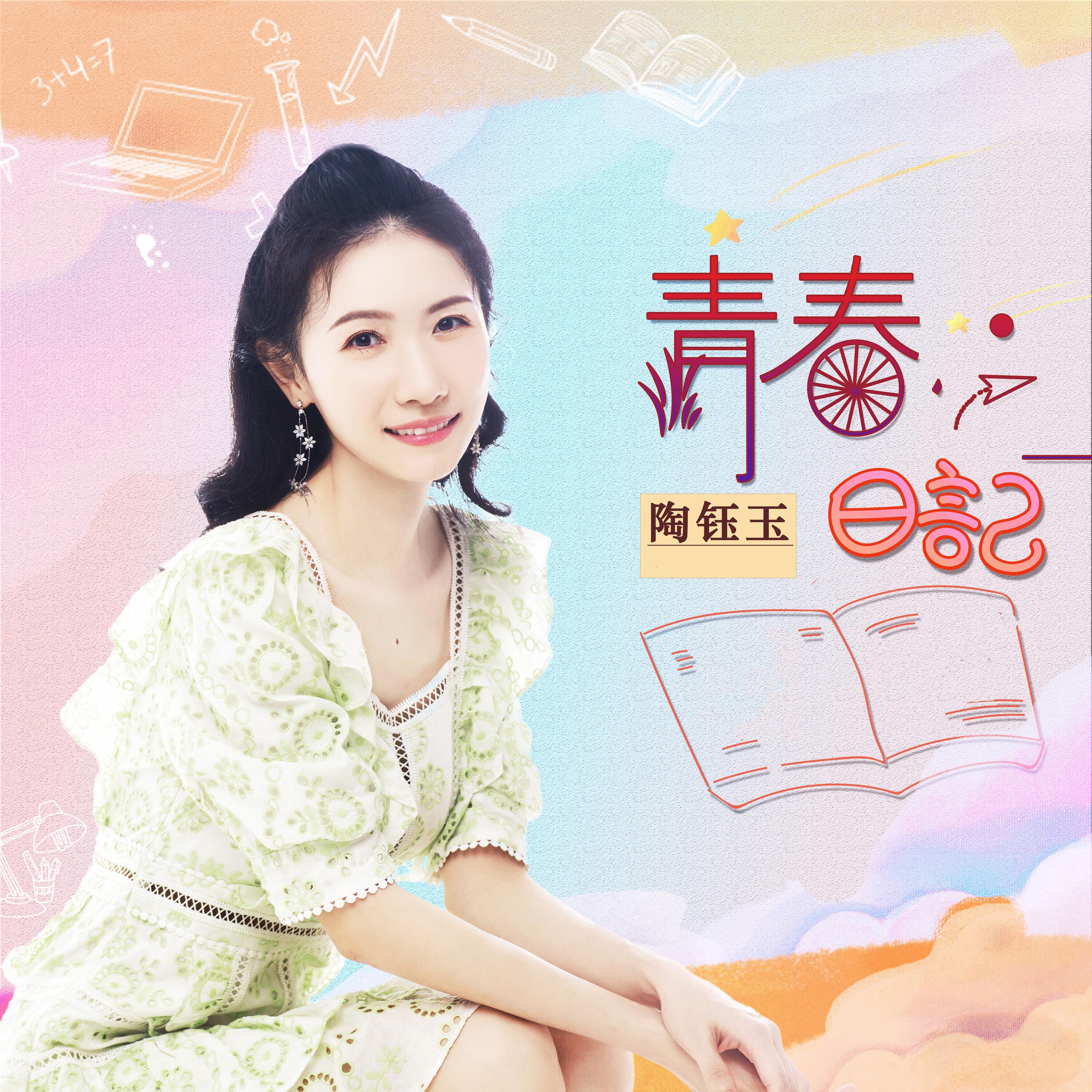 Релиз 青春日记