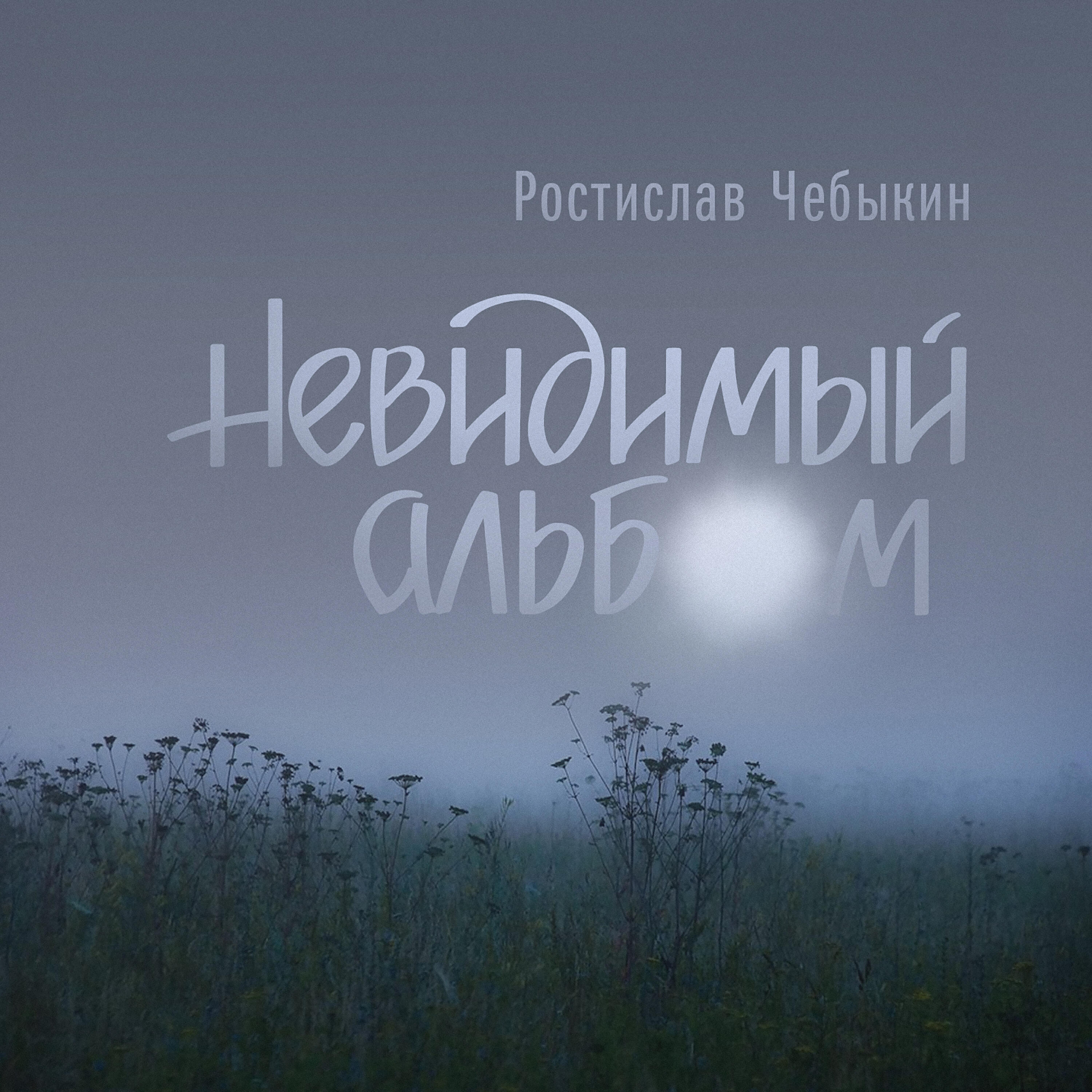 Релиз Невидимый альбом