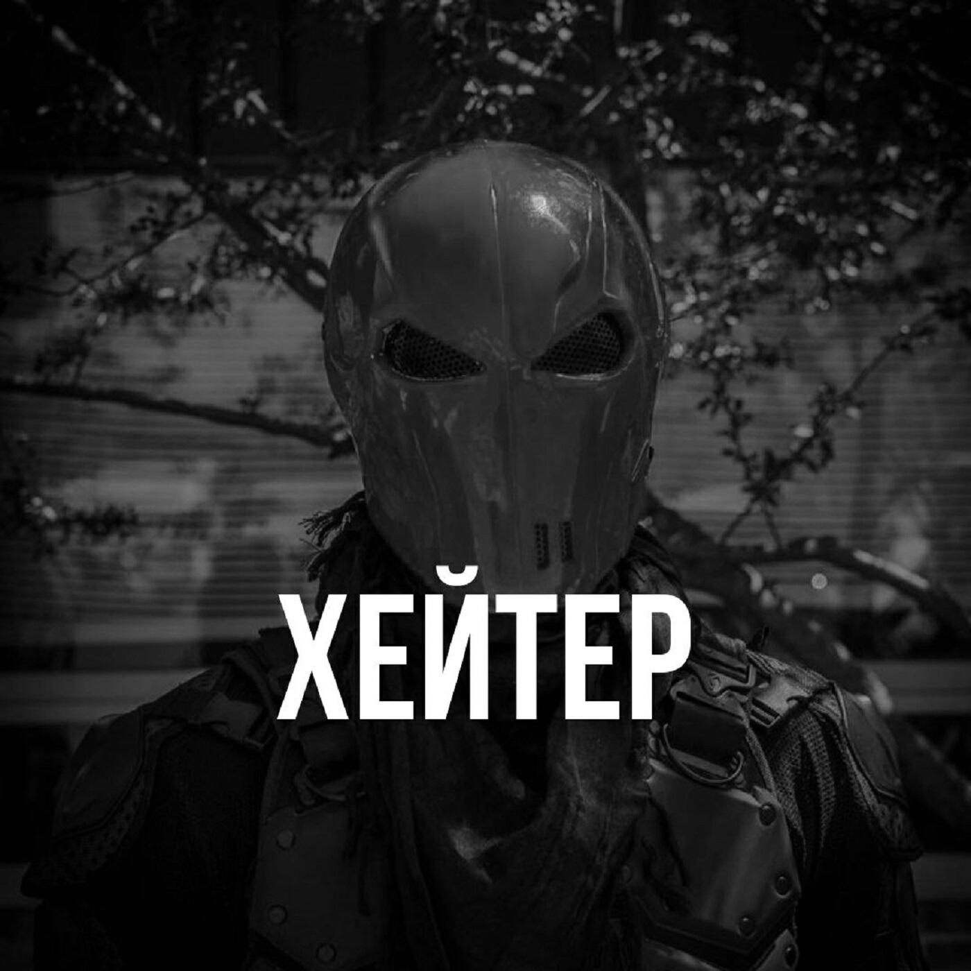 Релиз Хейтер