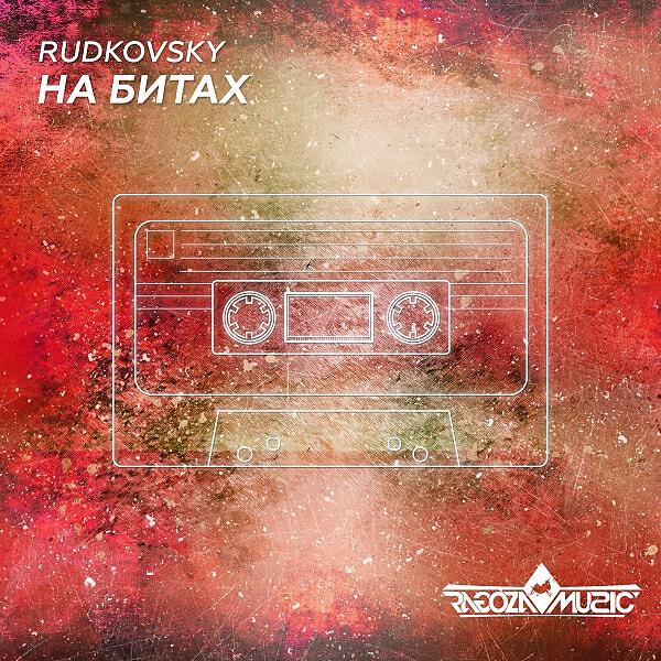 Релиз На Битах