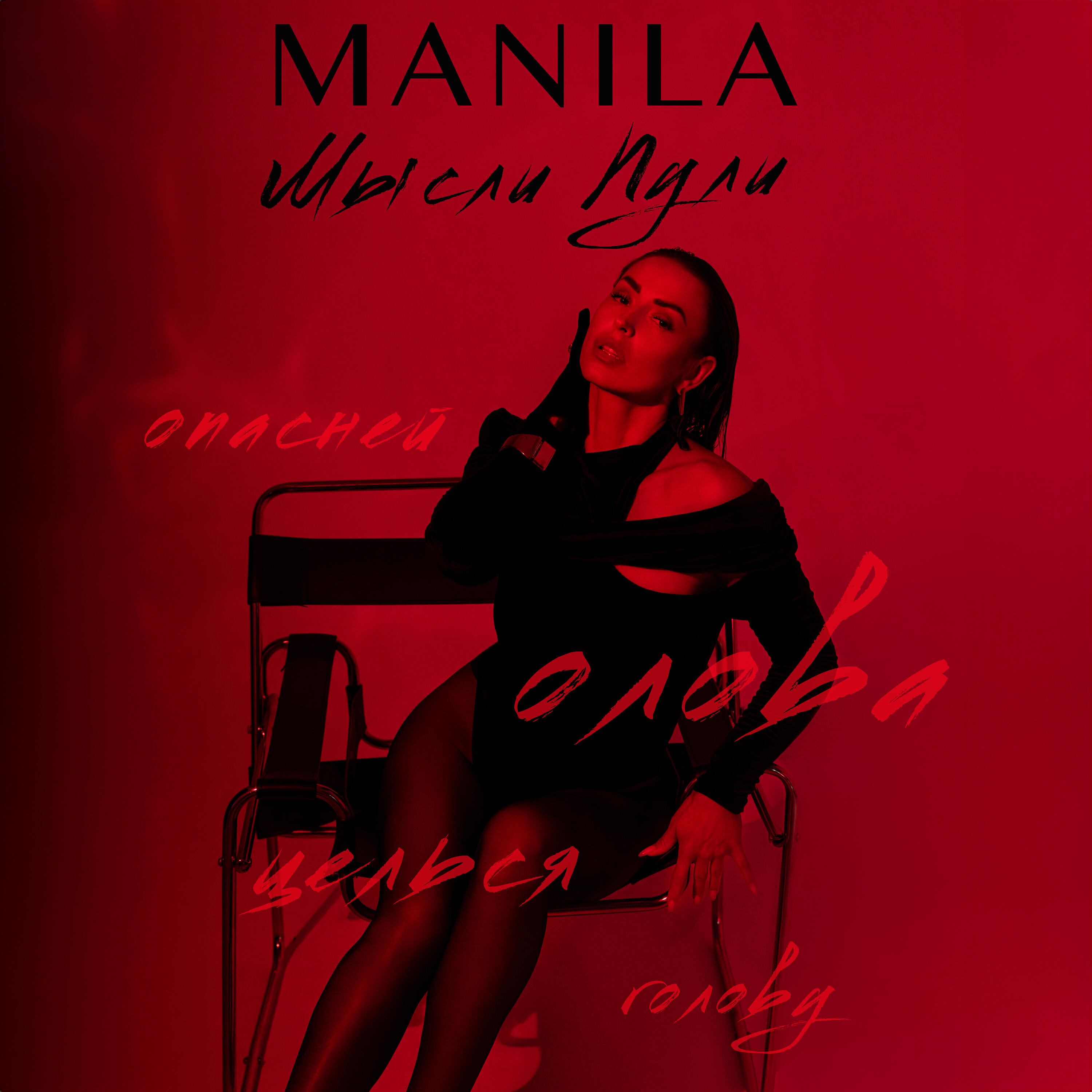 Релиз Мысли пули