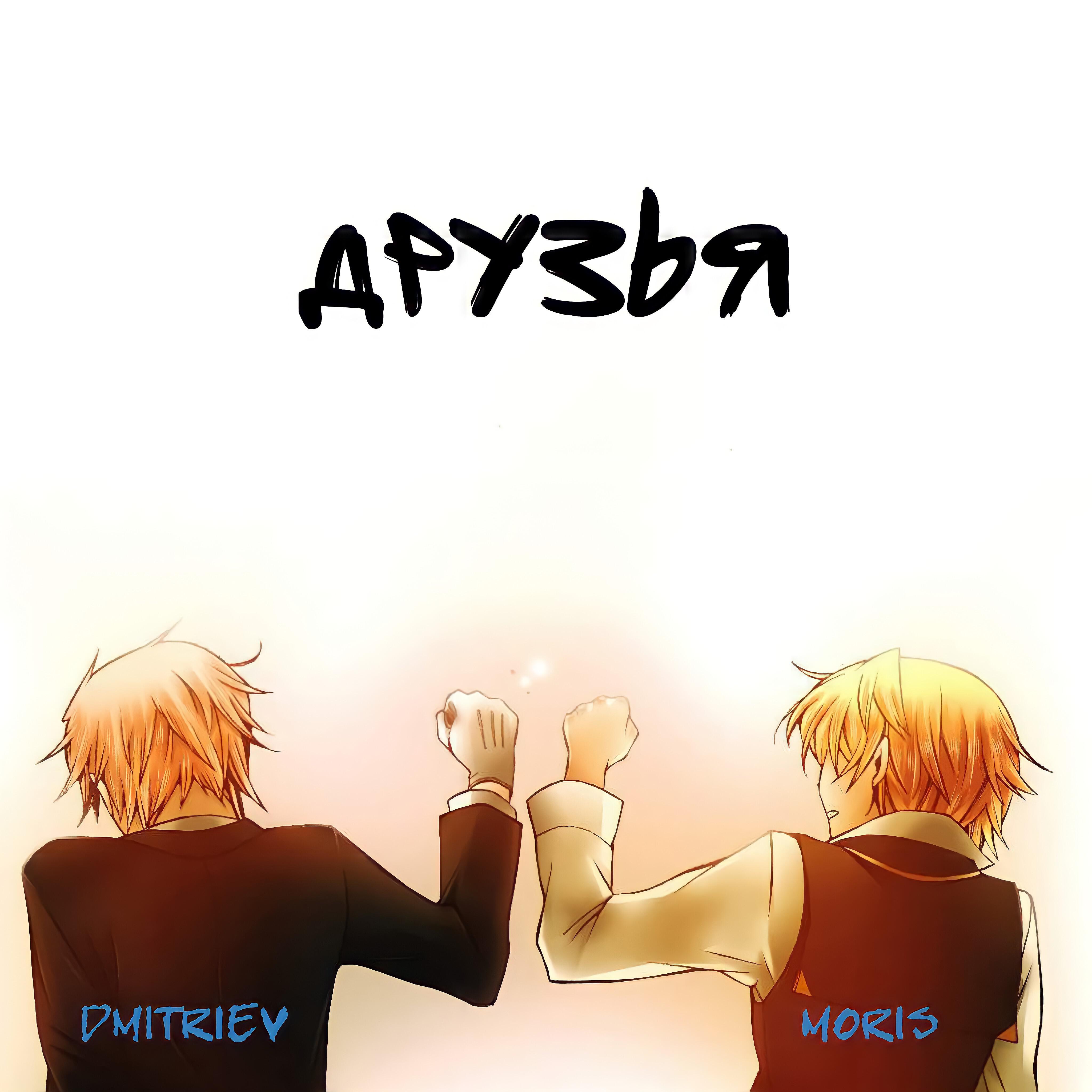 Релиз Друзья