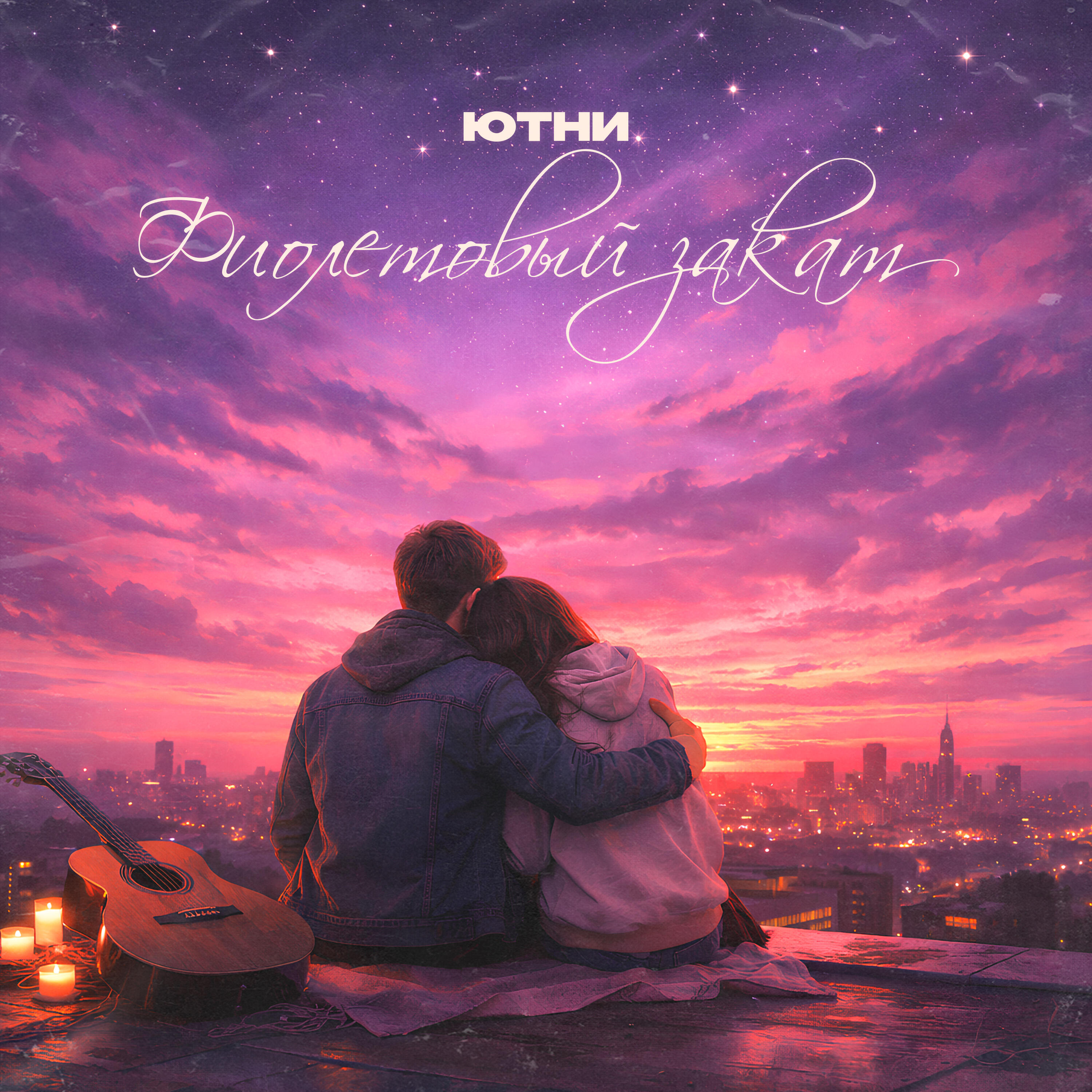 Релиз Фиолетовый закат