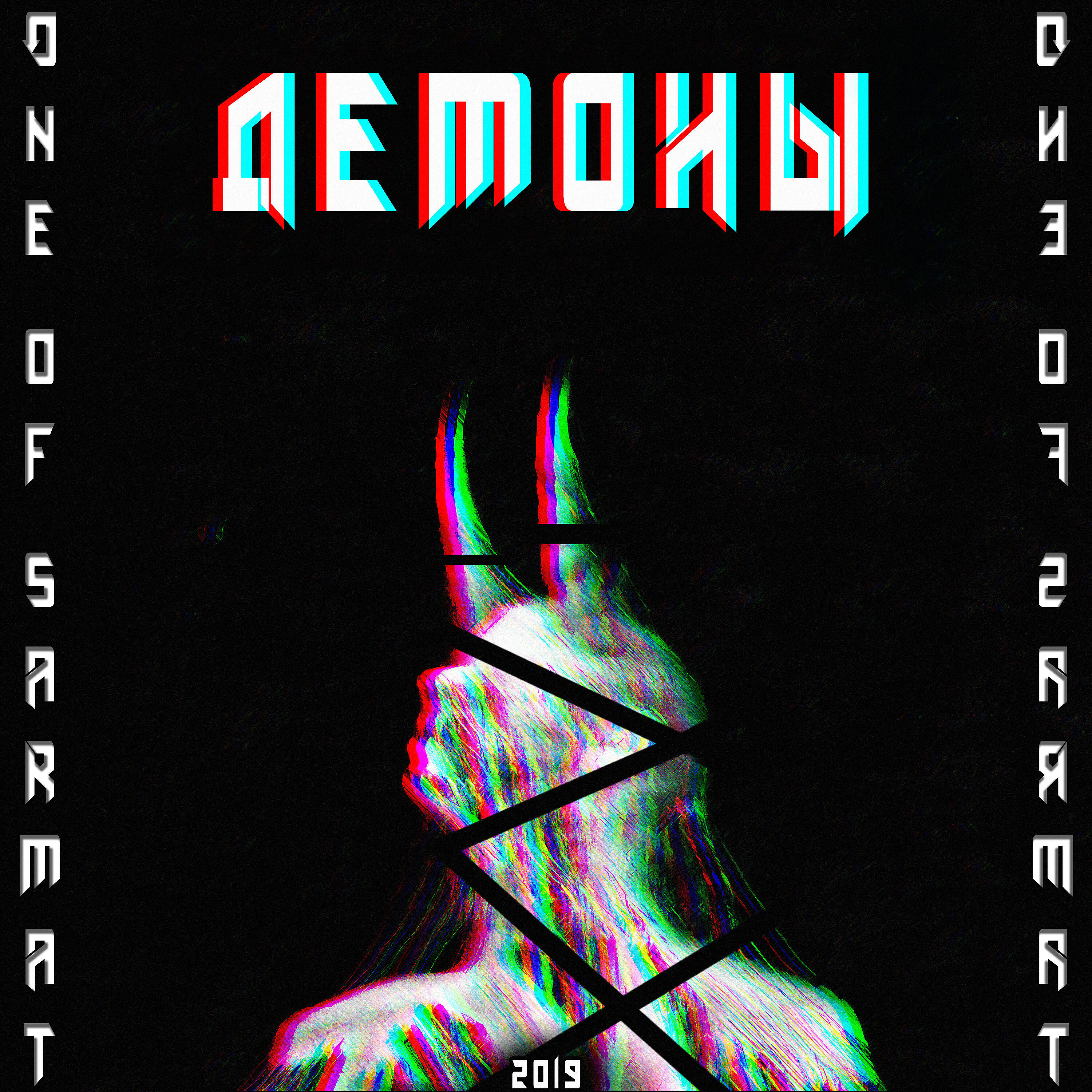 Релиз Демоны