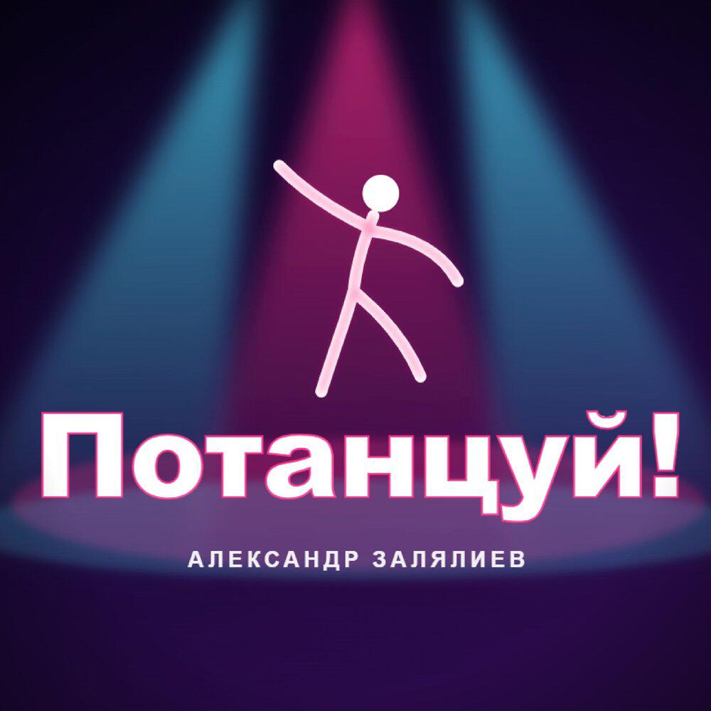 Релиз Потанцуй