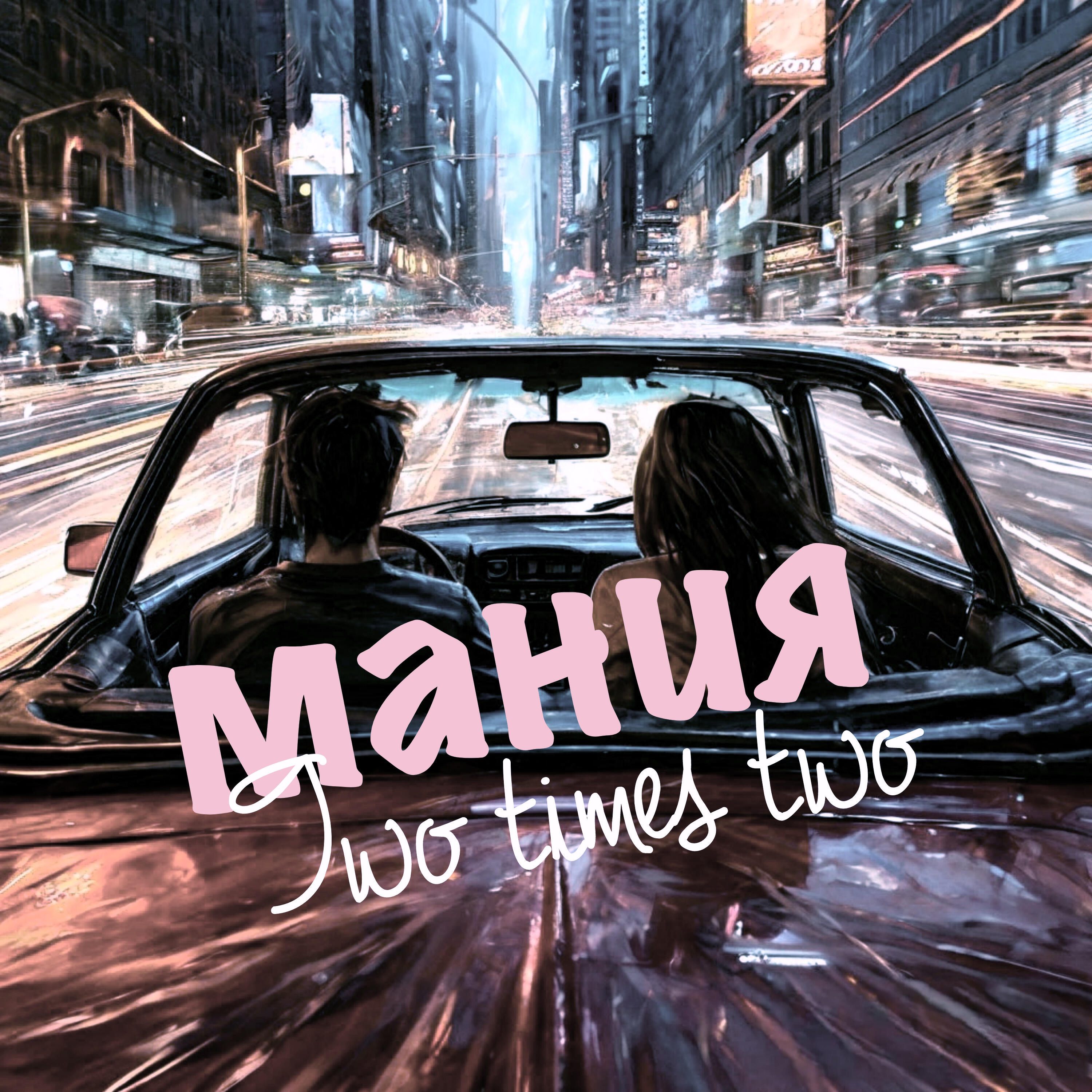 Релиз Мания