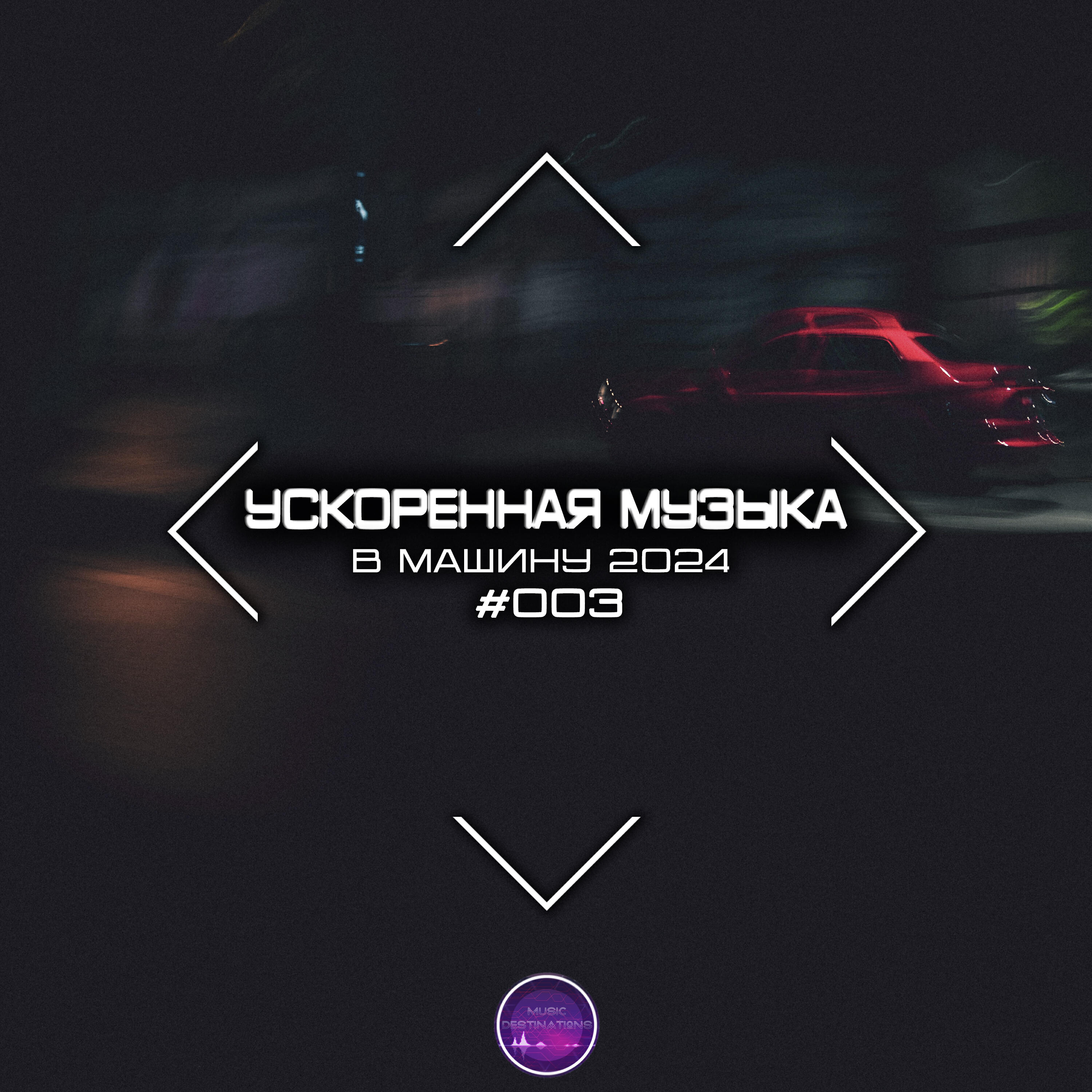 Релиз Ускоренная Музыка В Машину 2024 #003