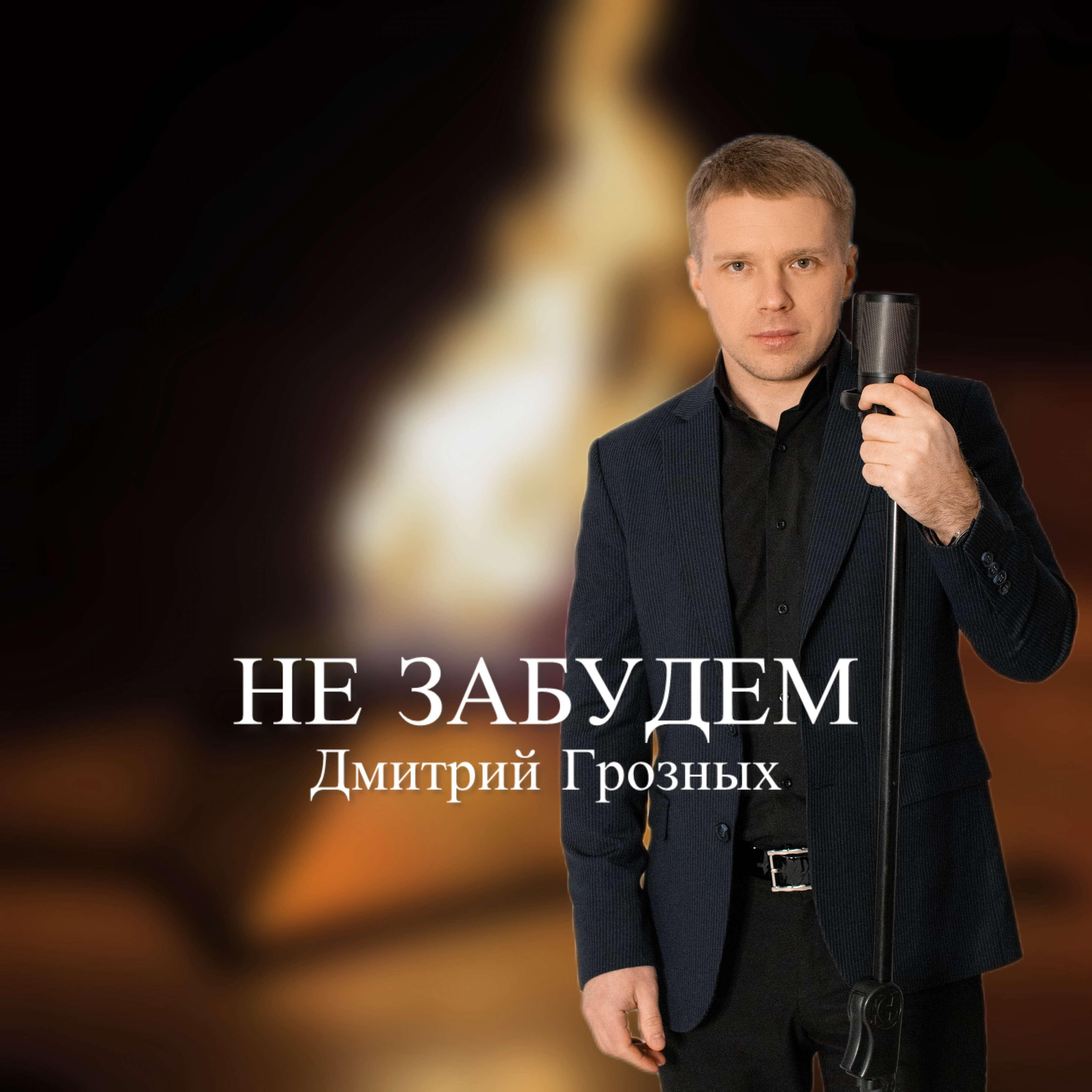 Релиз Не забудем