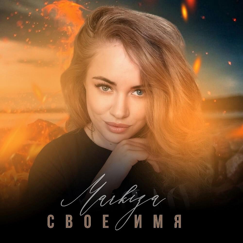 Релиз Свое имя
