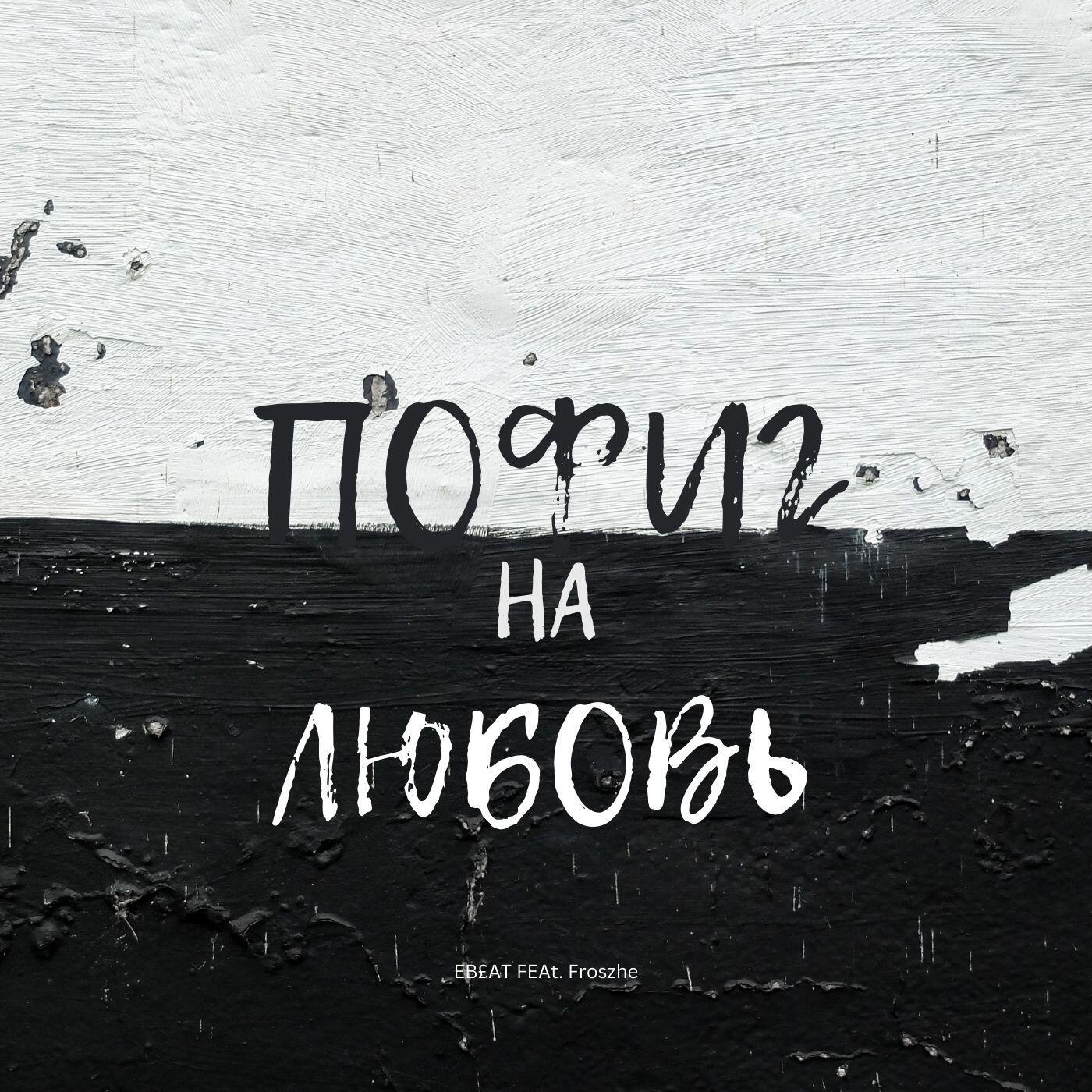 Релиз Пофиг на любовь