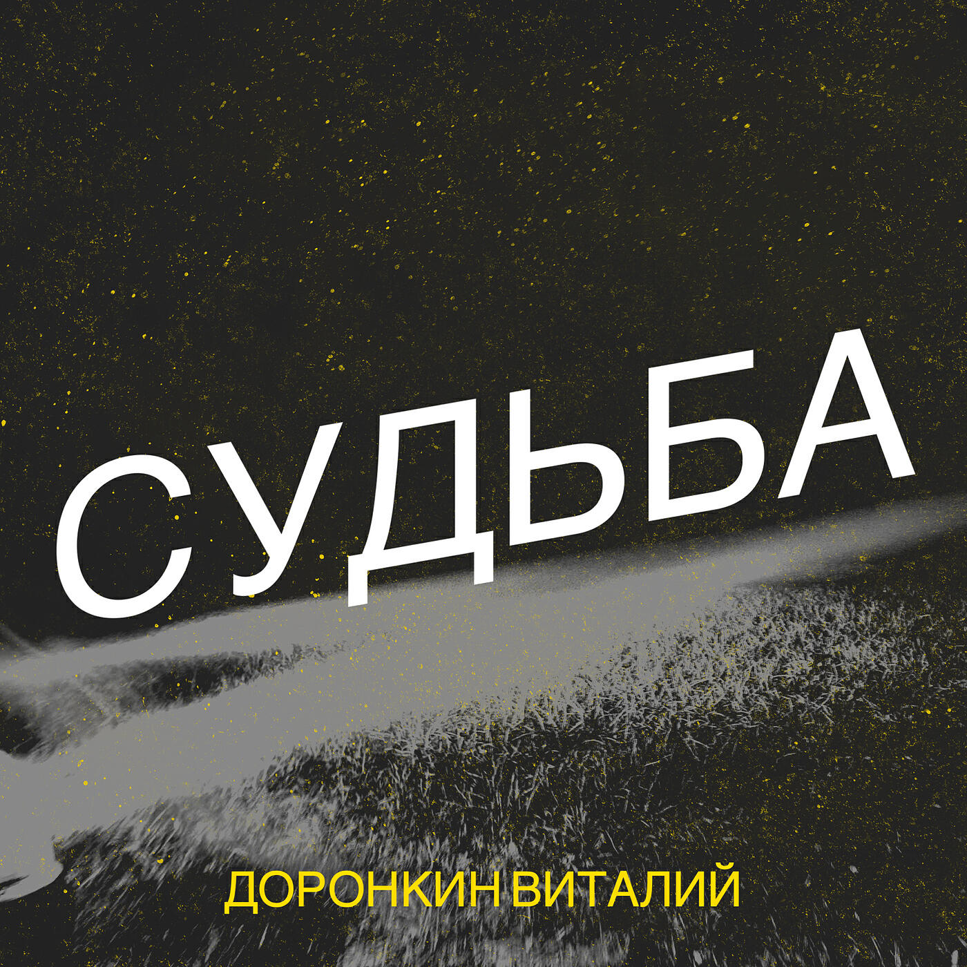 Релиз Судьба