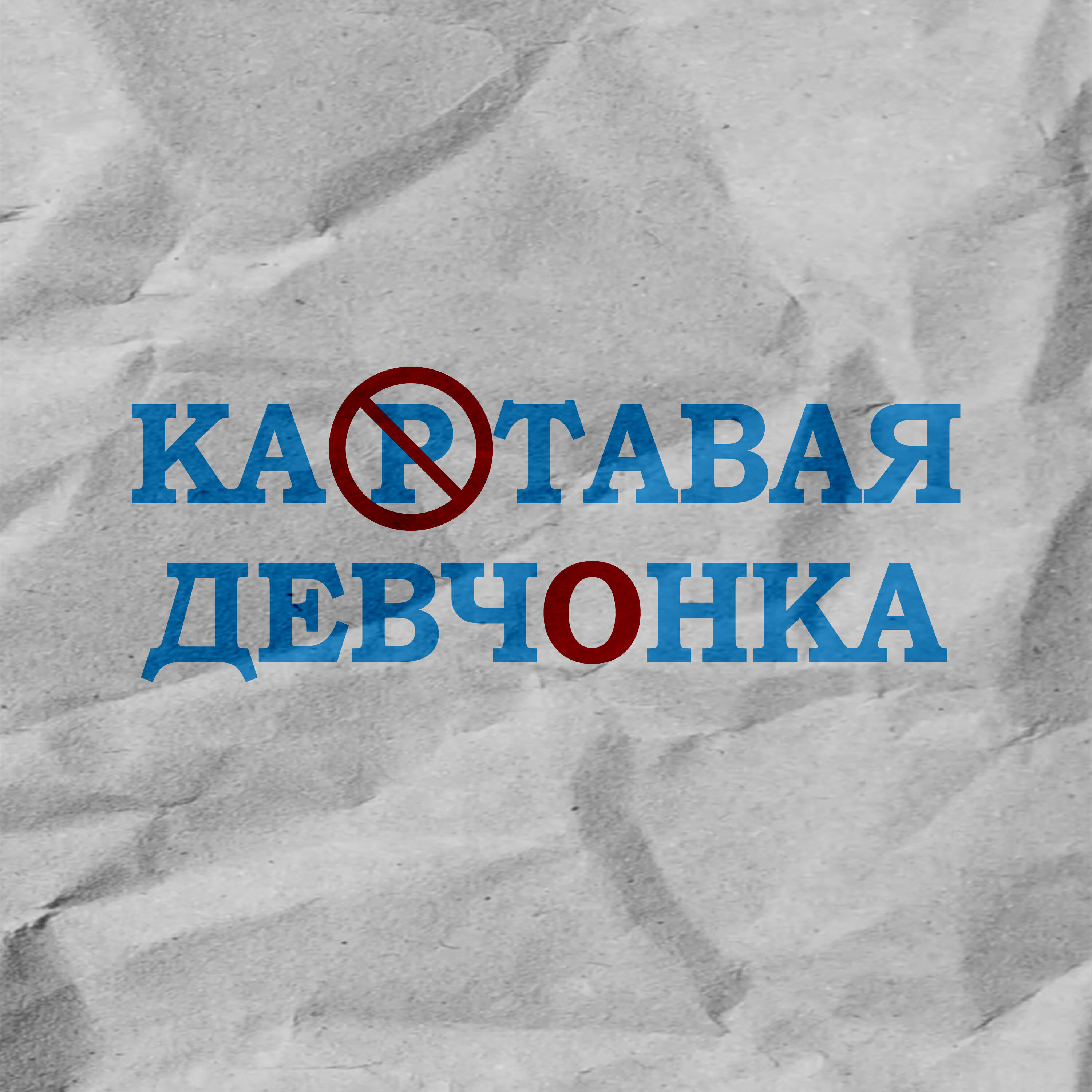 Релиз Картавая девчонка