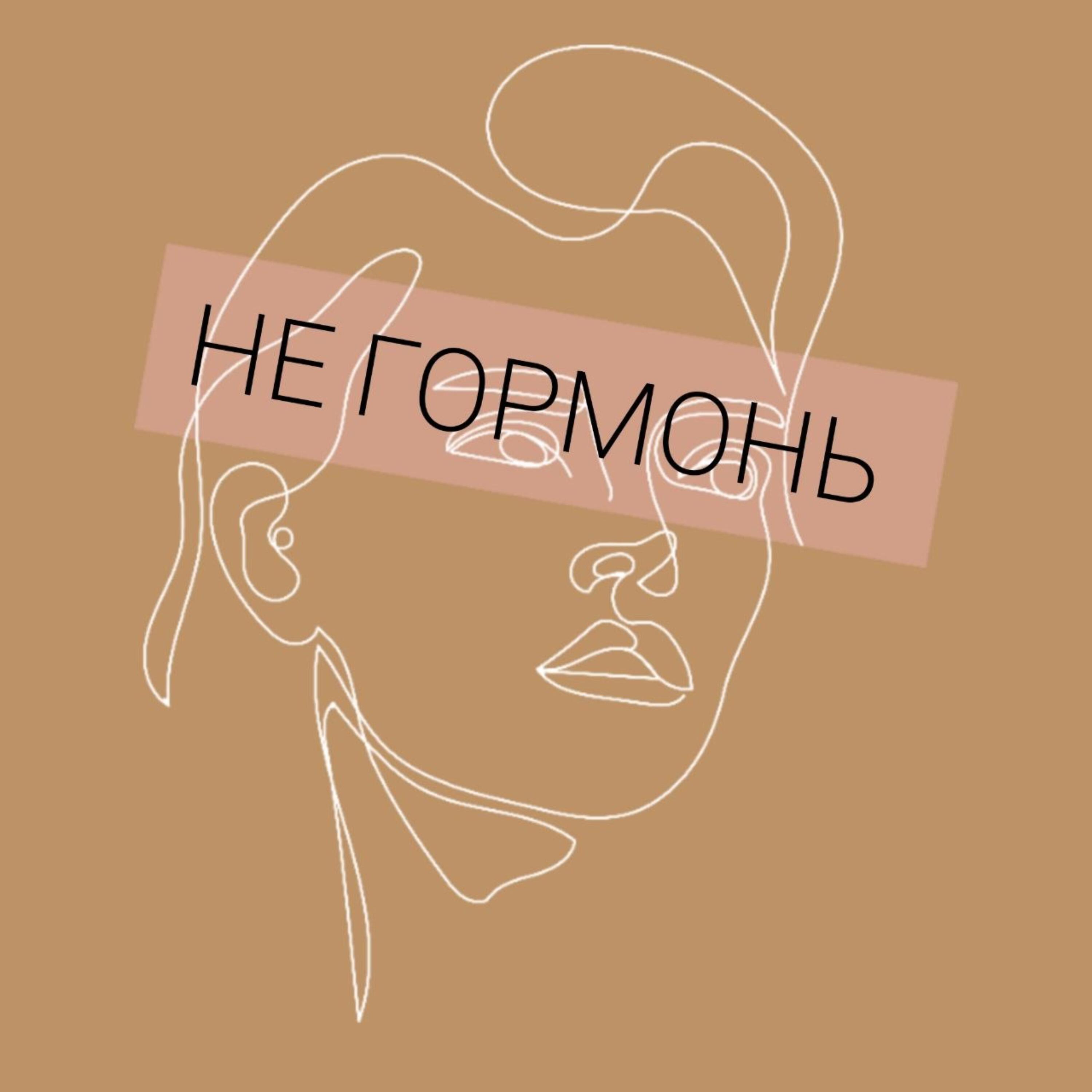Релиз НЕ ГОРМОНЬ