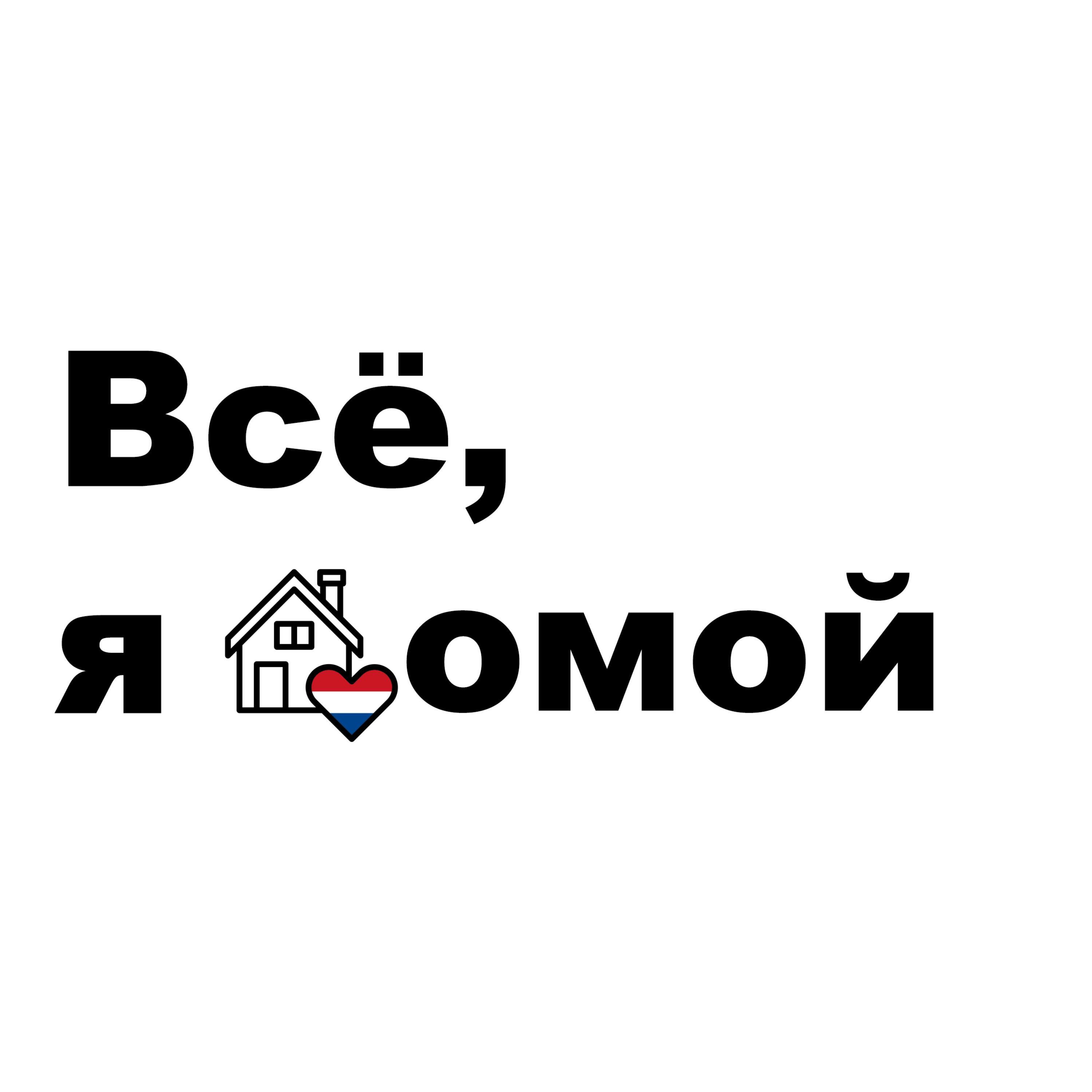 Подкаст Всё, я домой