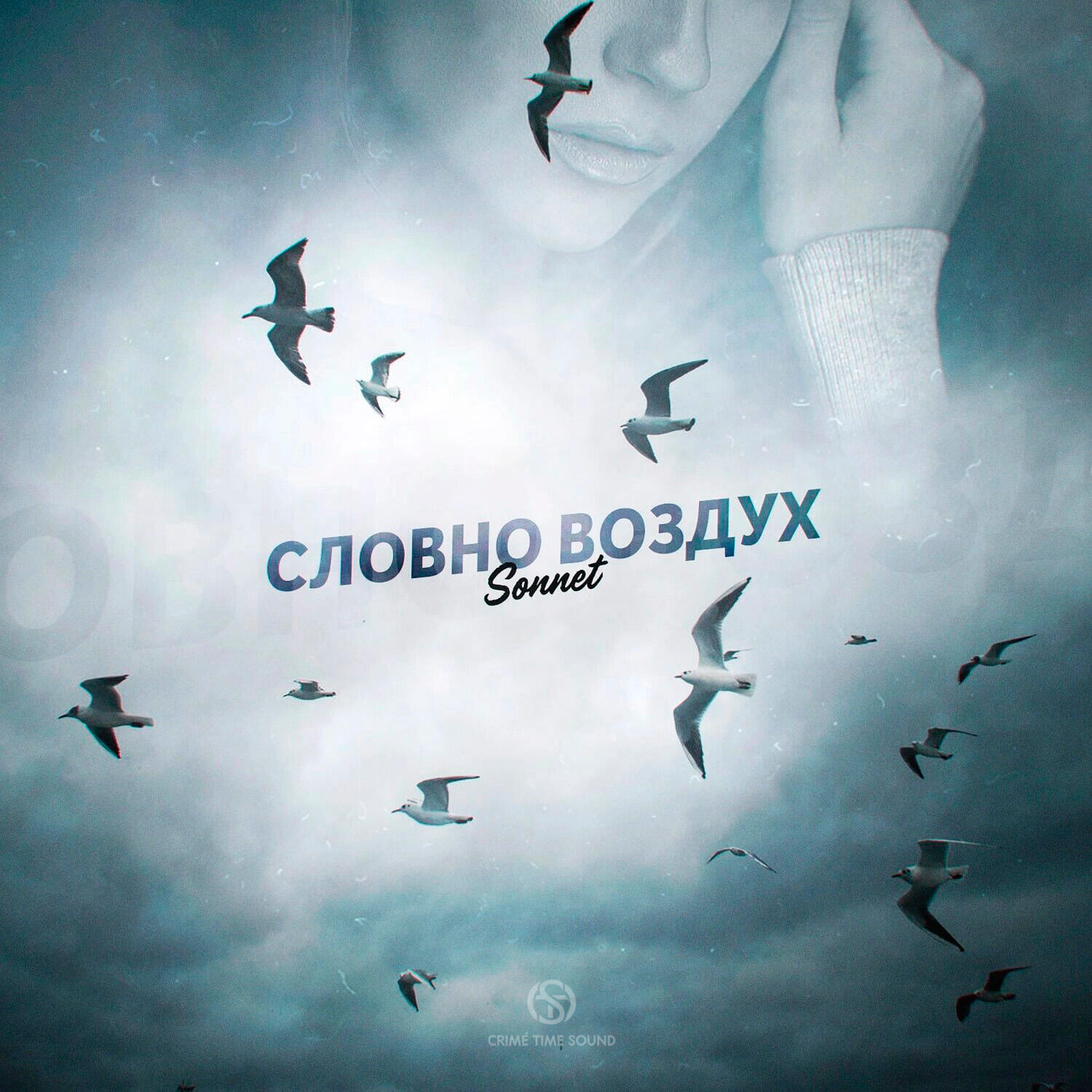 Релиз Словно воздух