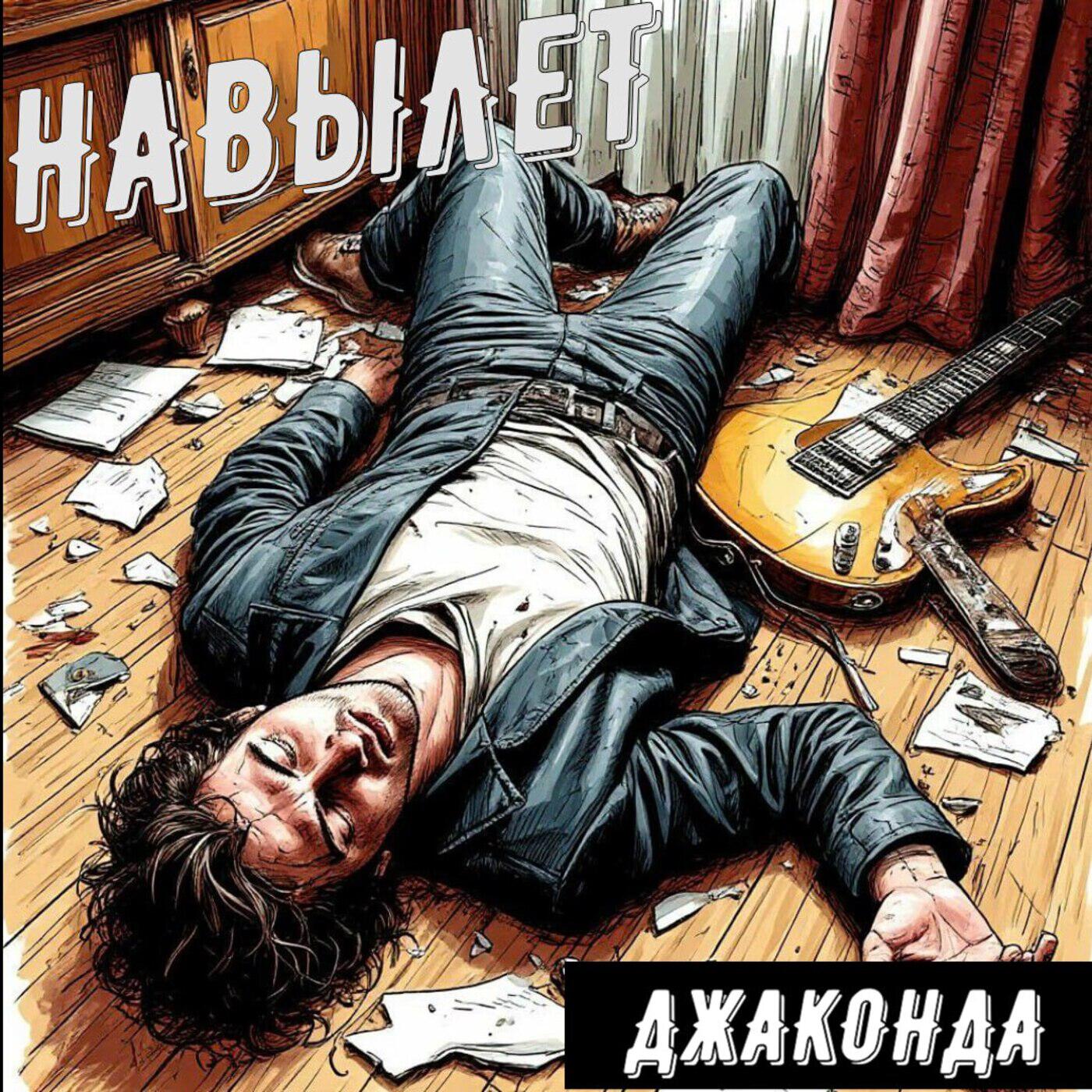 Релиз ДЖАКОНДА