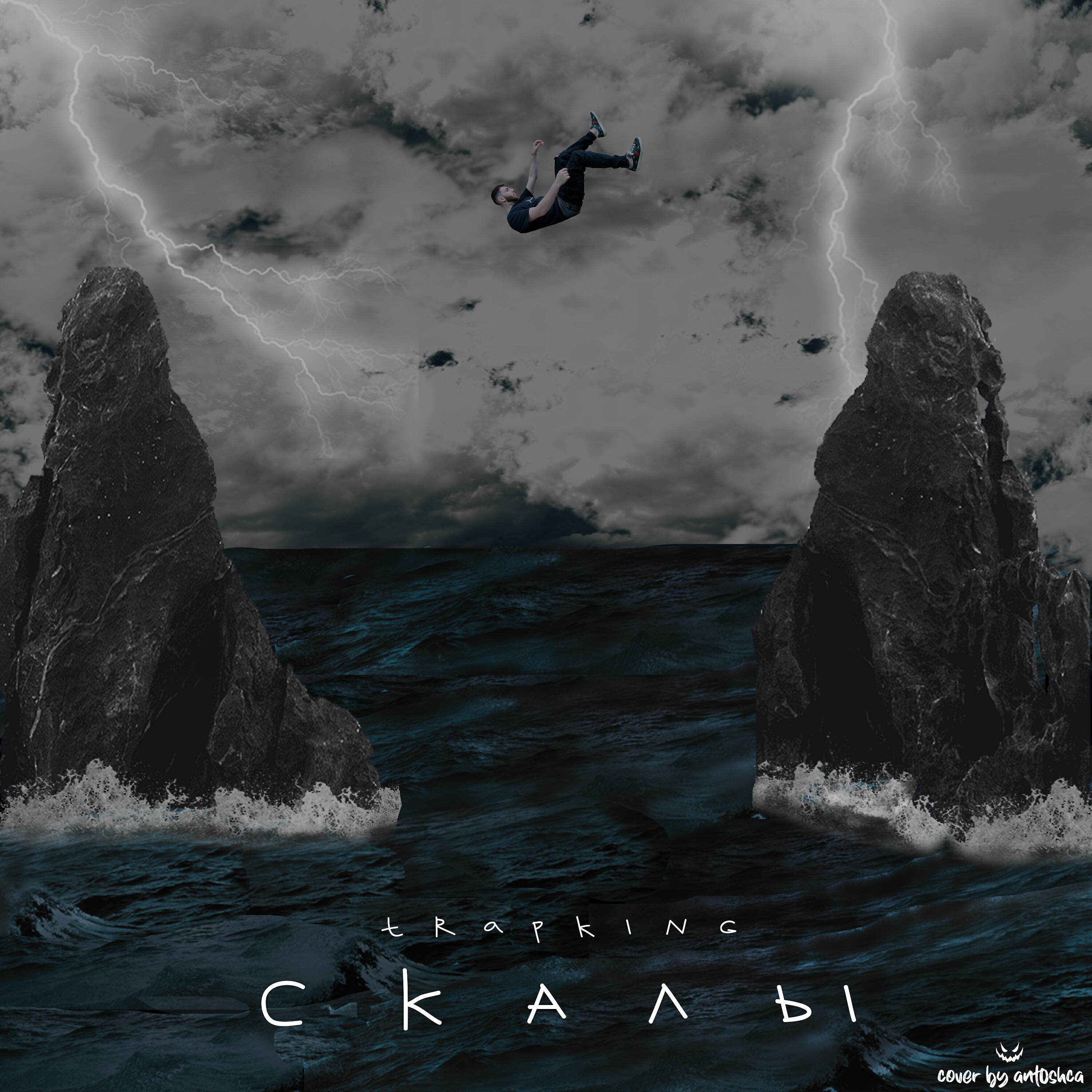Релиз Скалы (Prod. by Vlonekrystall)