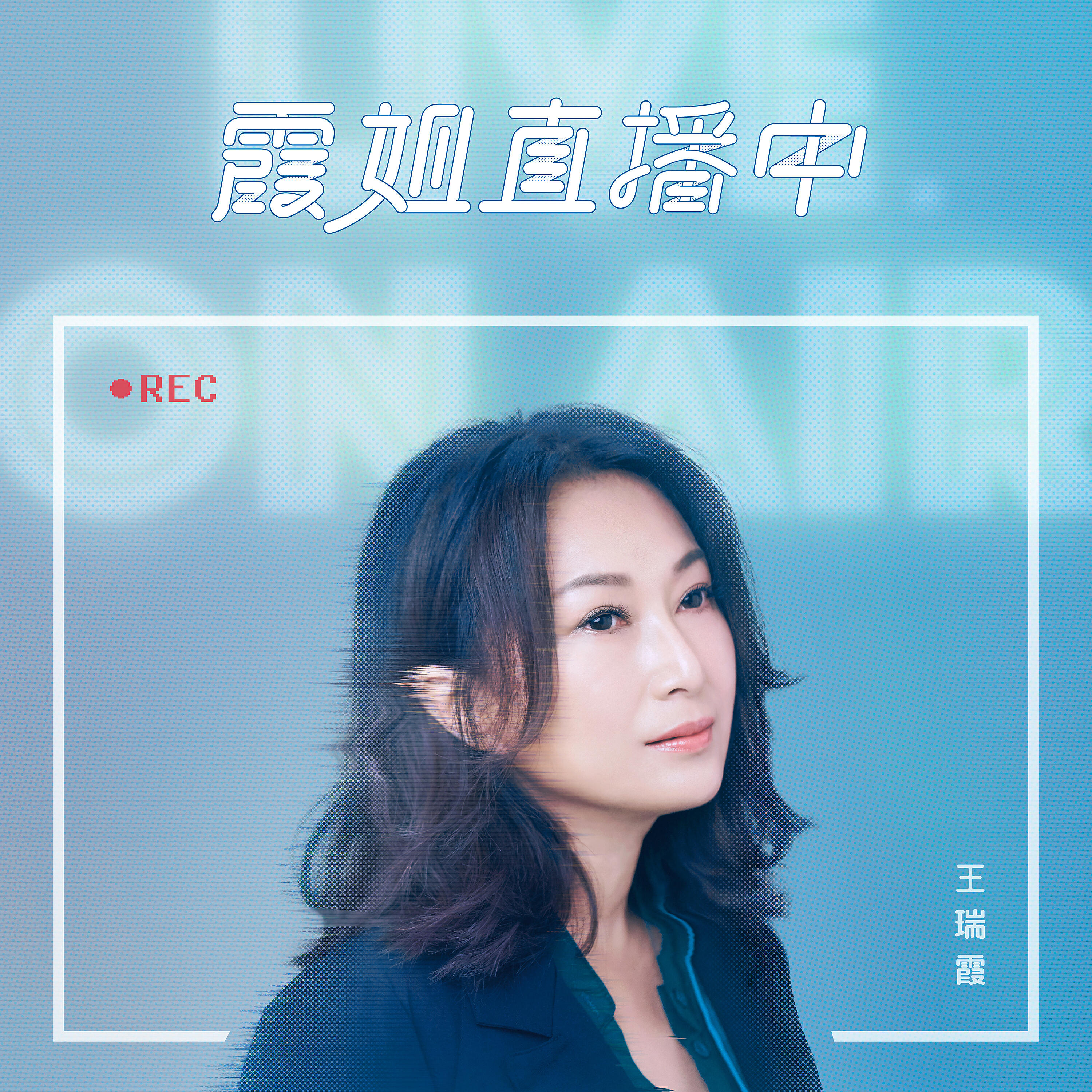 Релиз 霞姐直播中