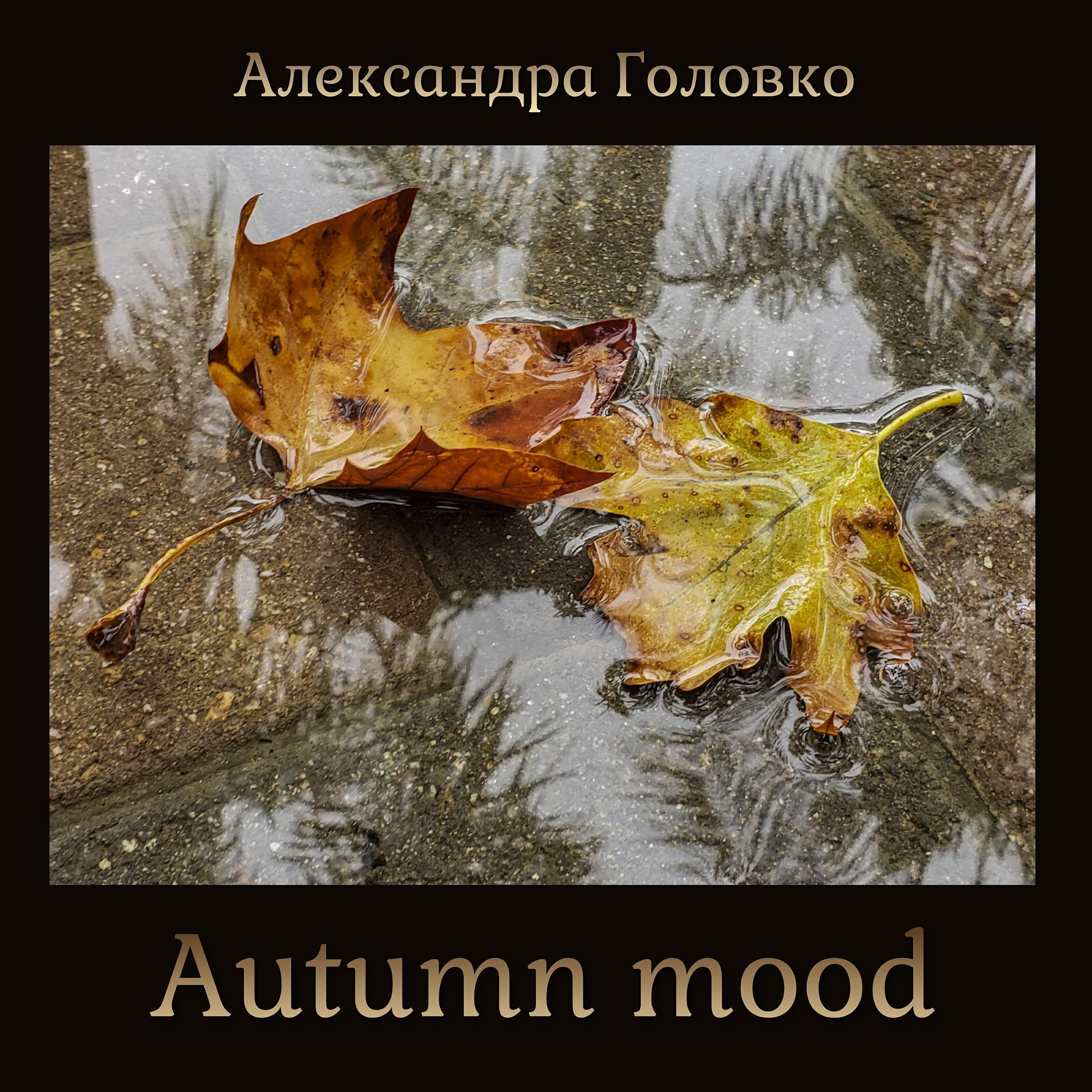 Релиз Autumn Mood