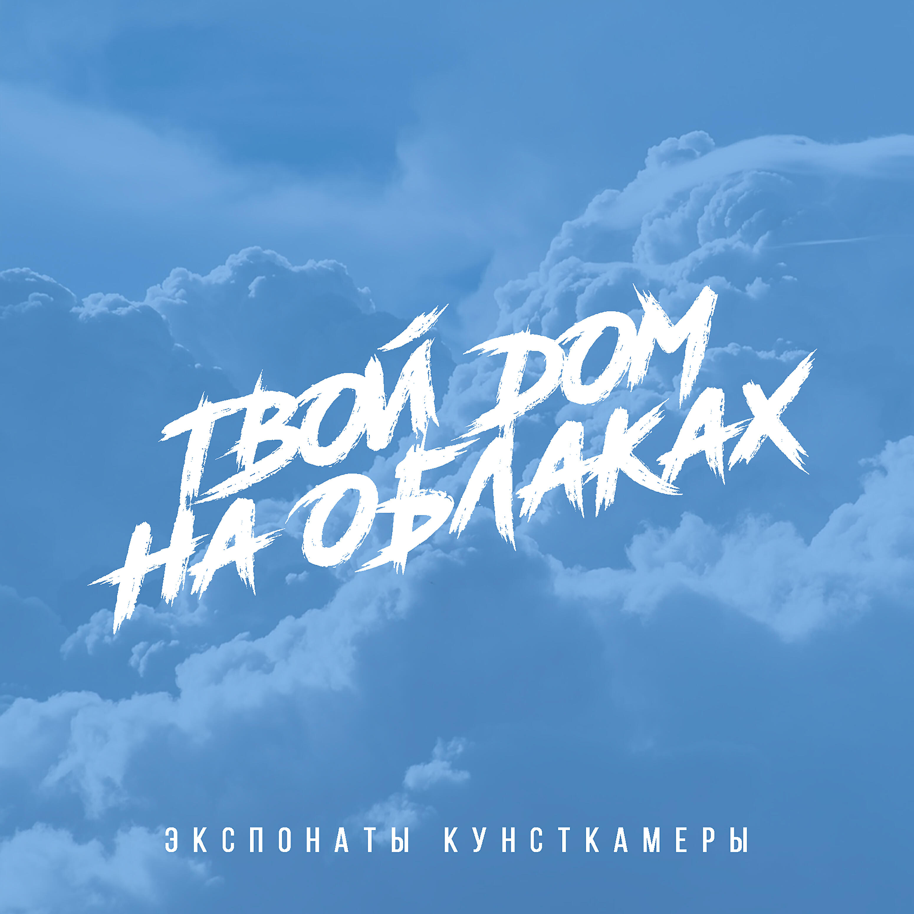 Релиз Твой дом на облаках