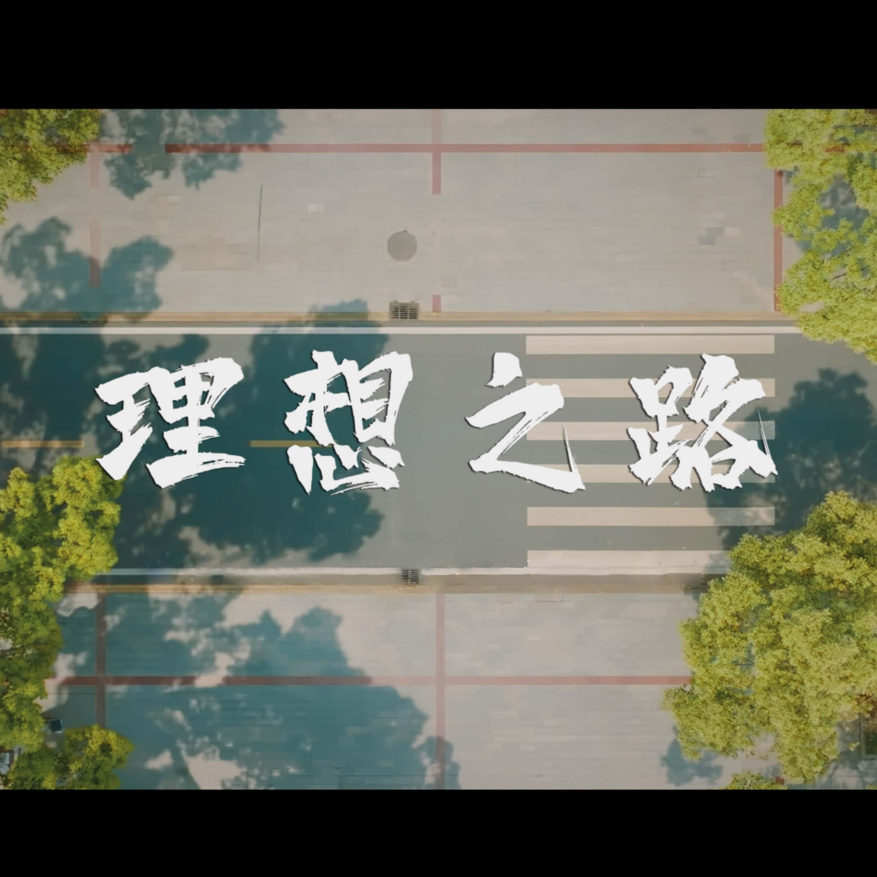 Релиз 理想之路