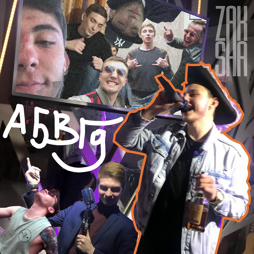 Релиз Абвгд (Prod. By Tonkyel)