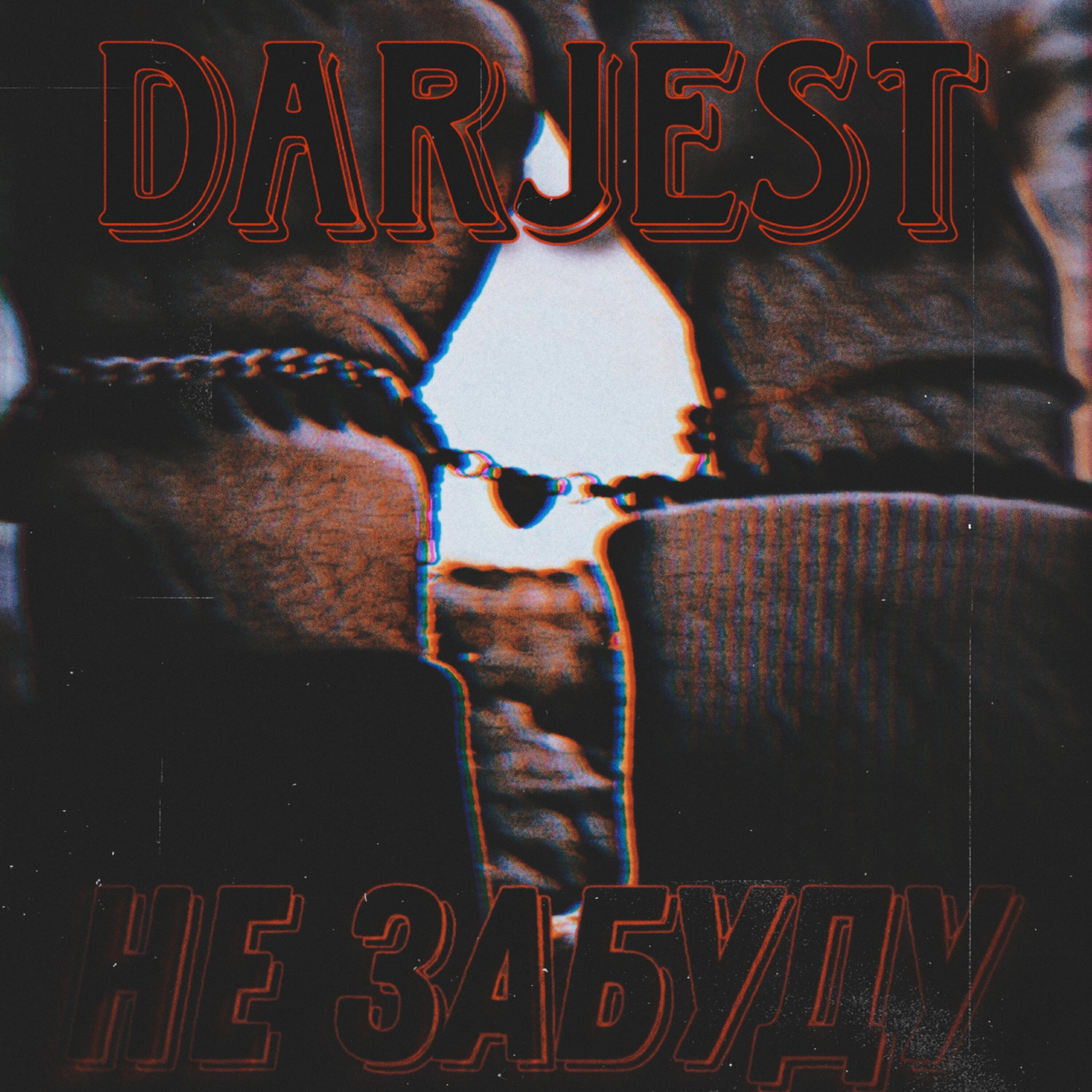 Релиз Не забуду