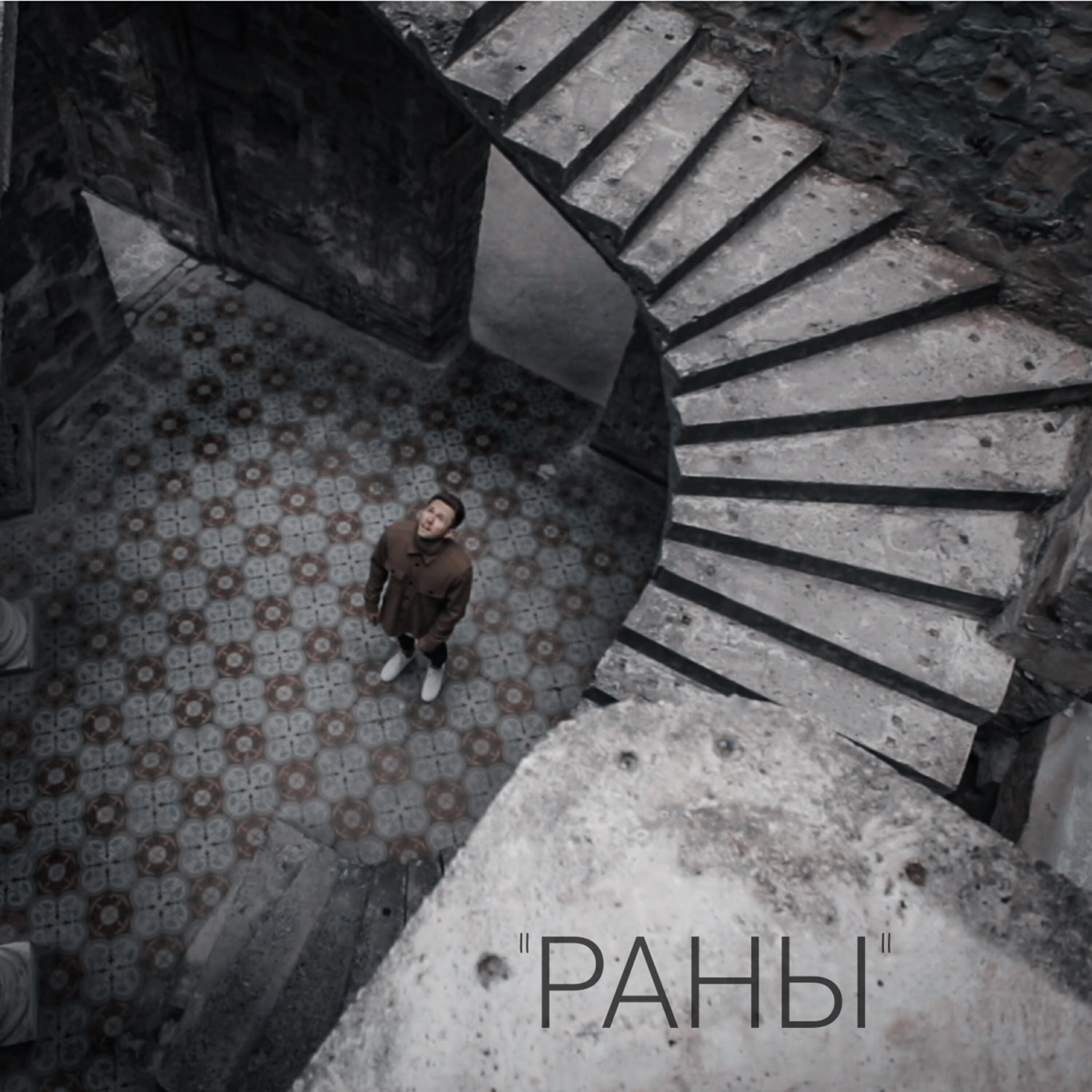 Релиз РАНЫ