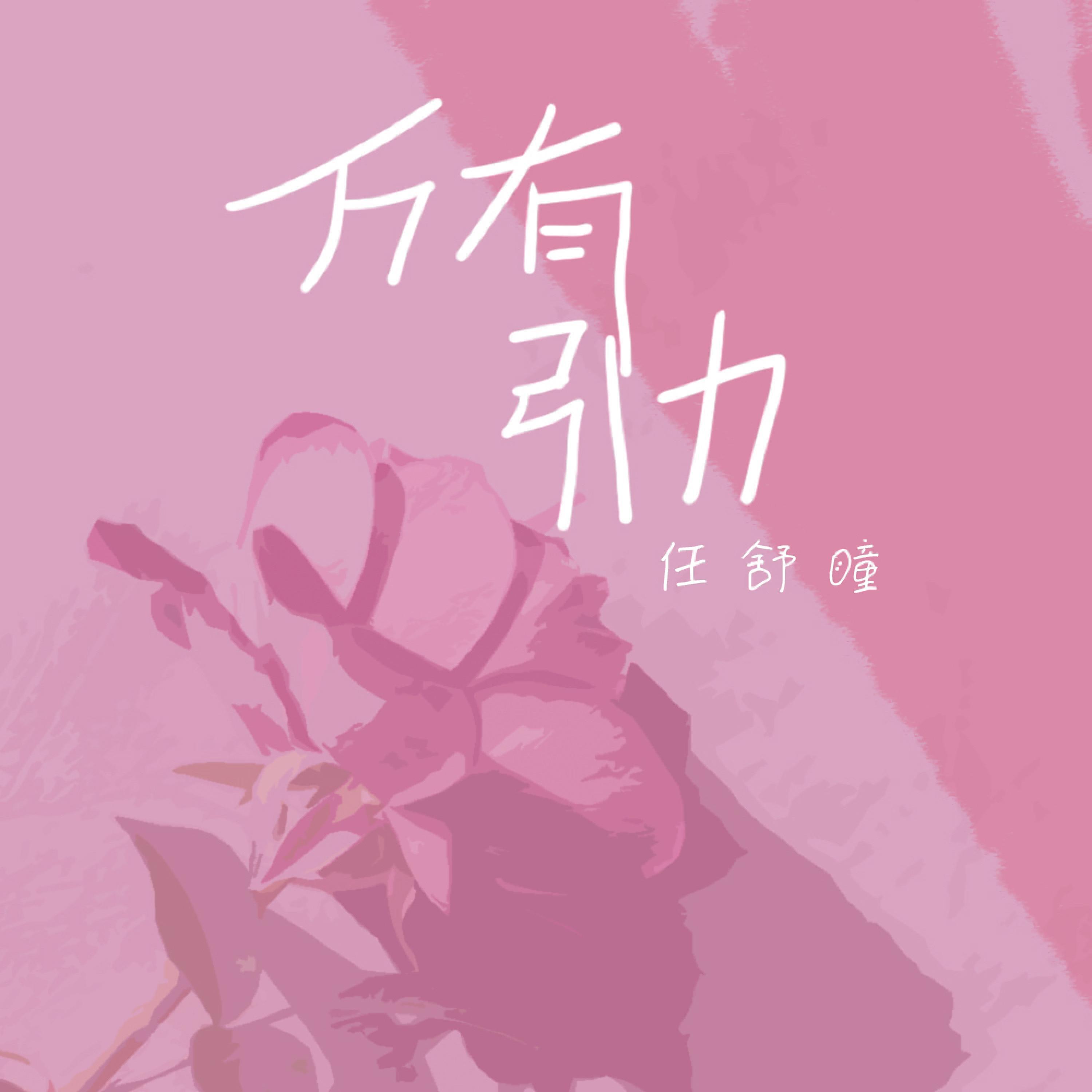 Релиз 万有引力
