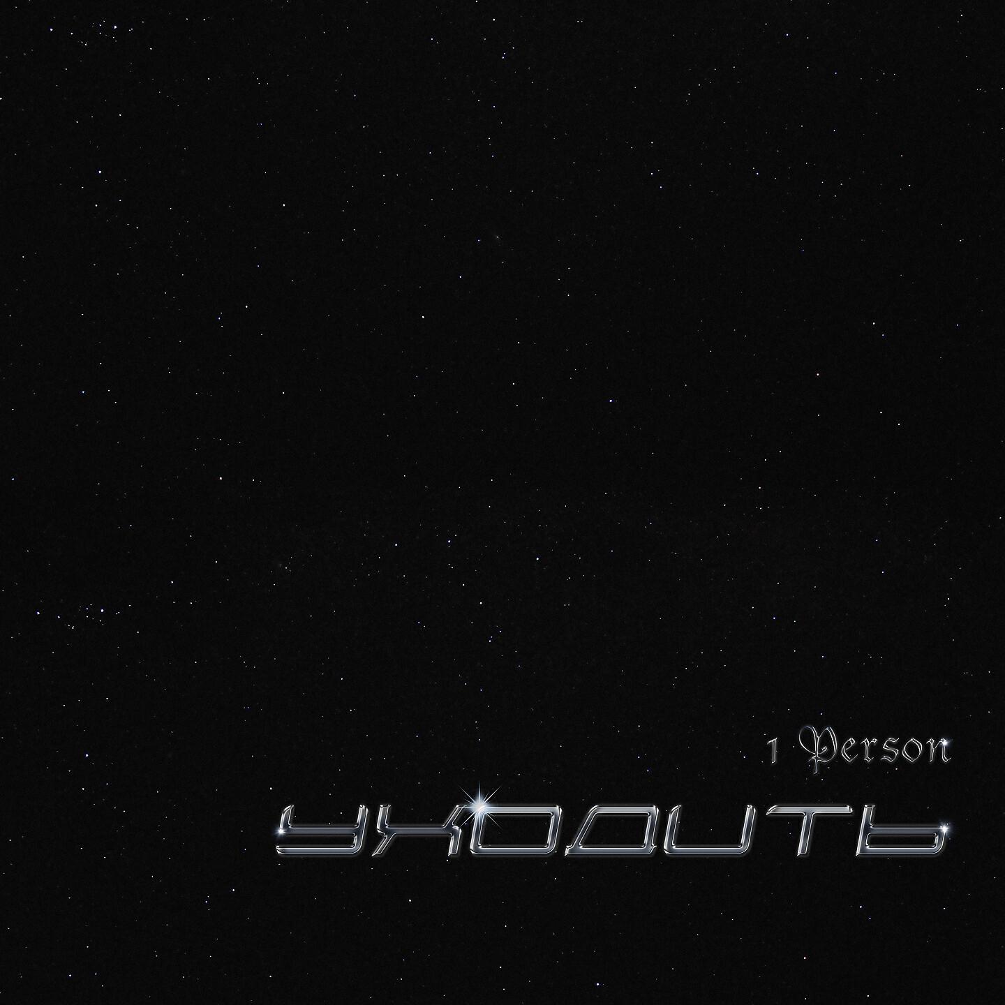 Релиз Уходить