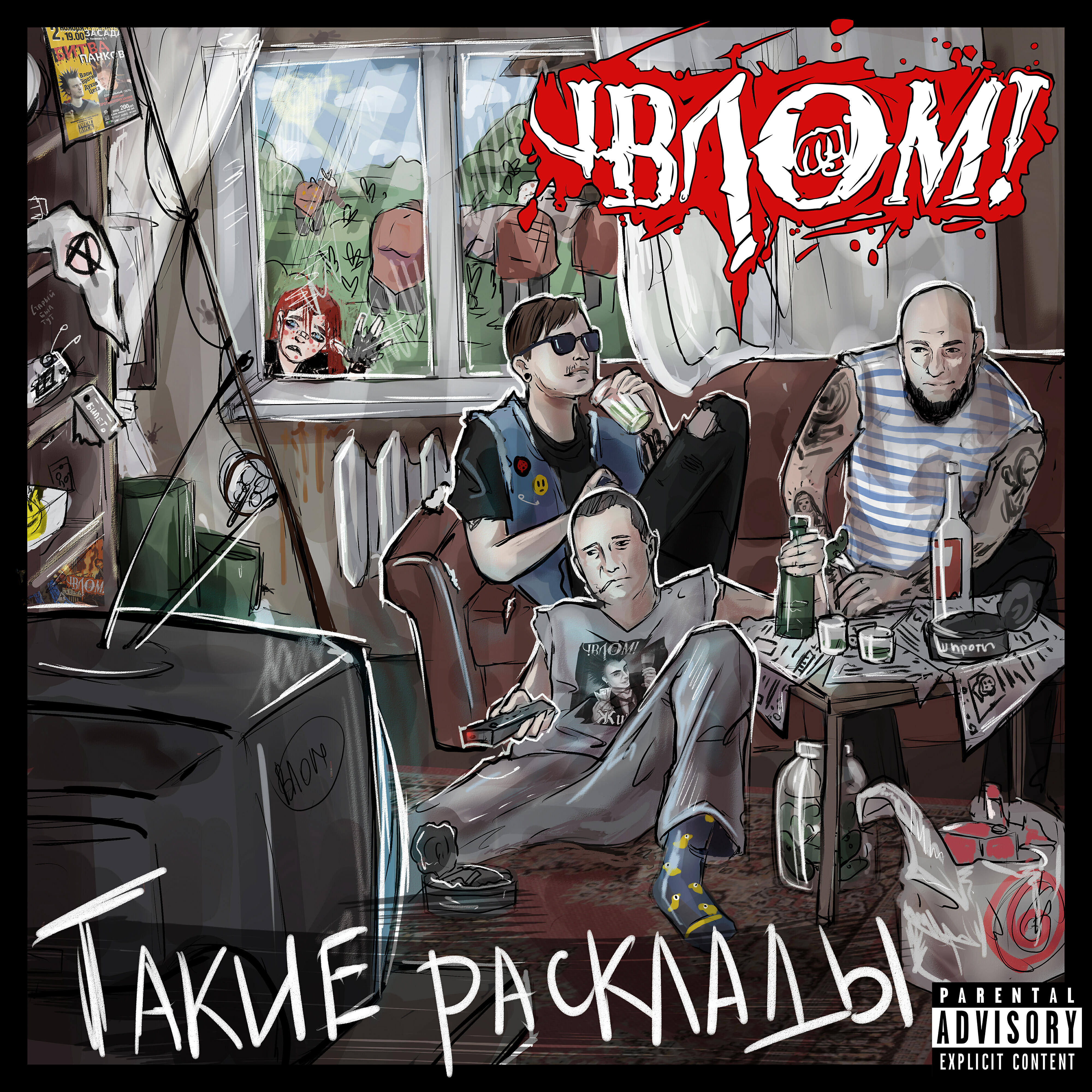 Релиз Такие расклады