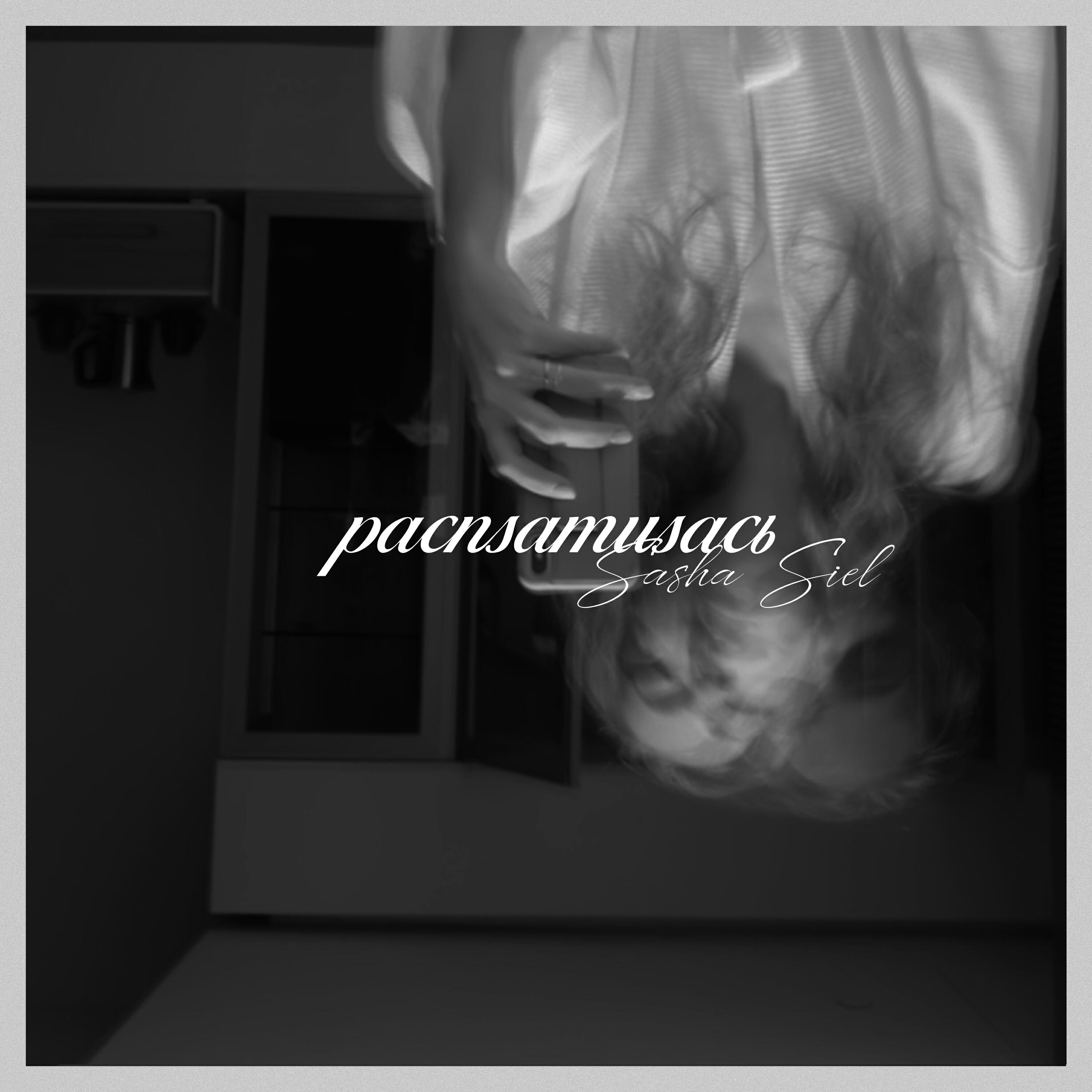 Релиз Расплатилась