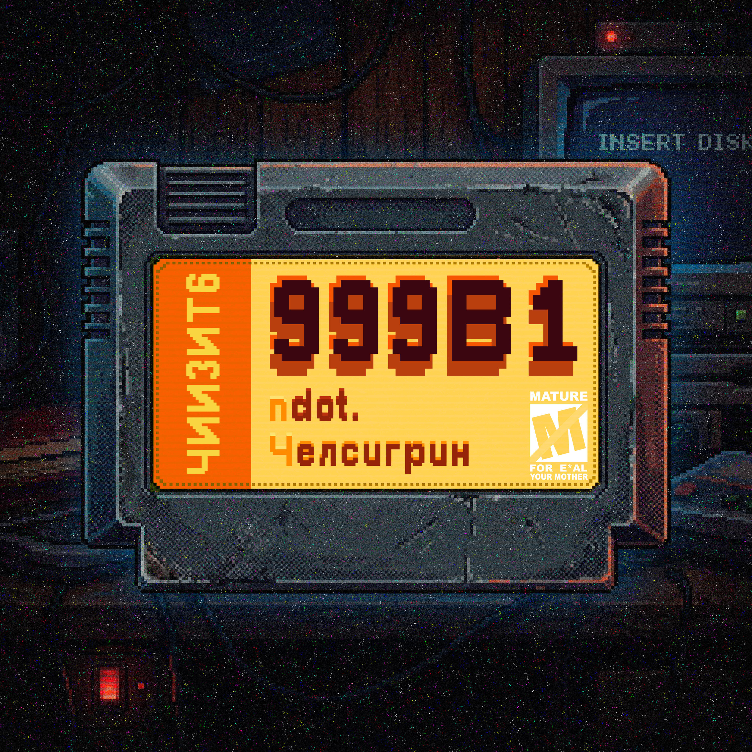 Релиз 999В1