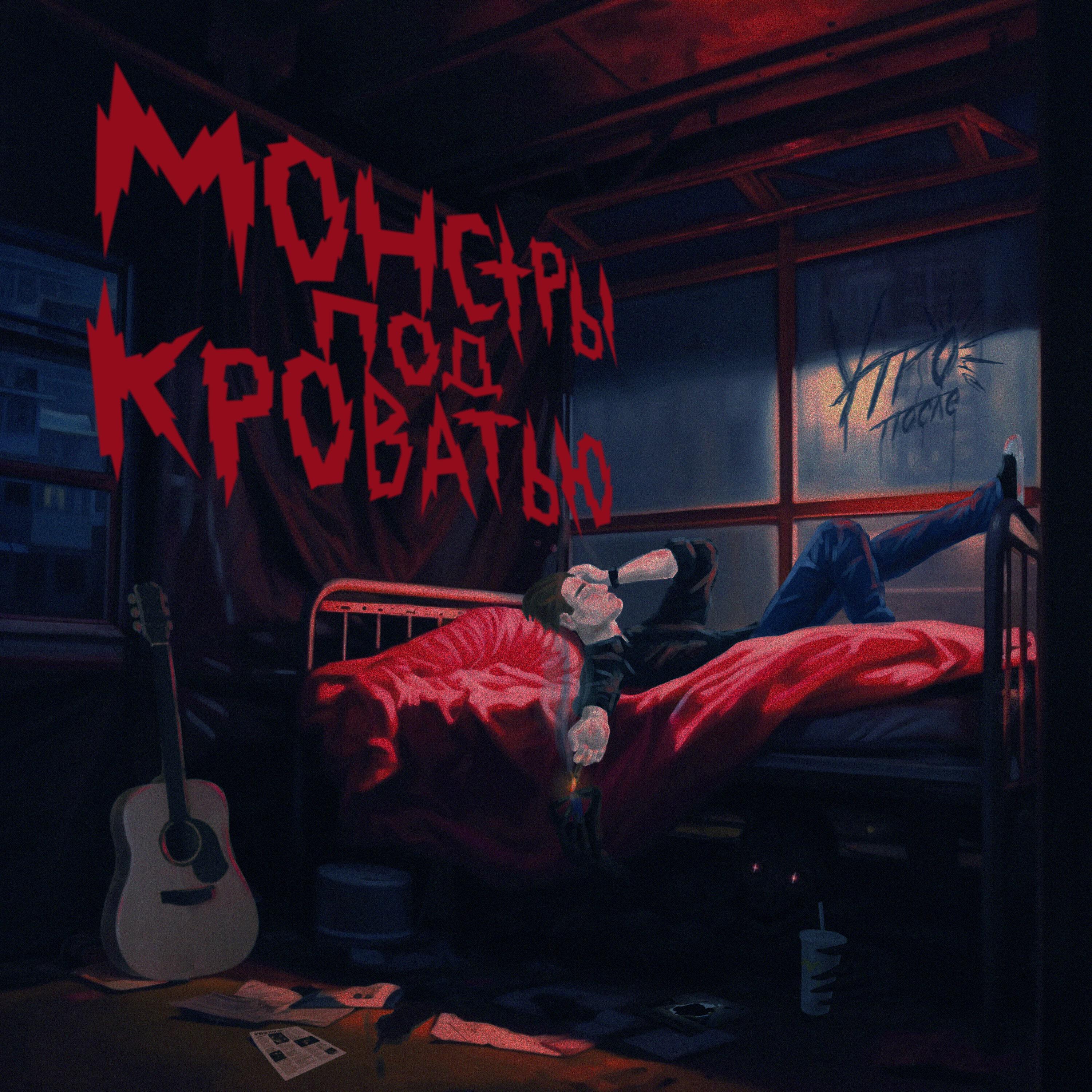Релиз Монстры под кроватью