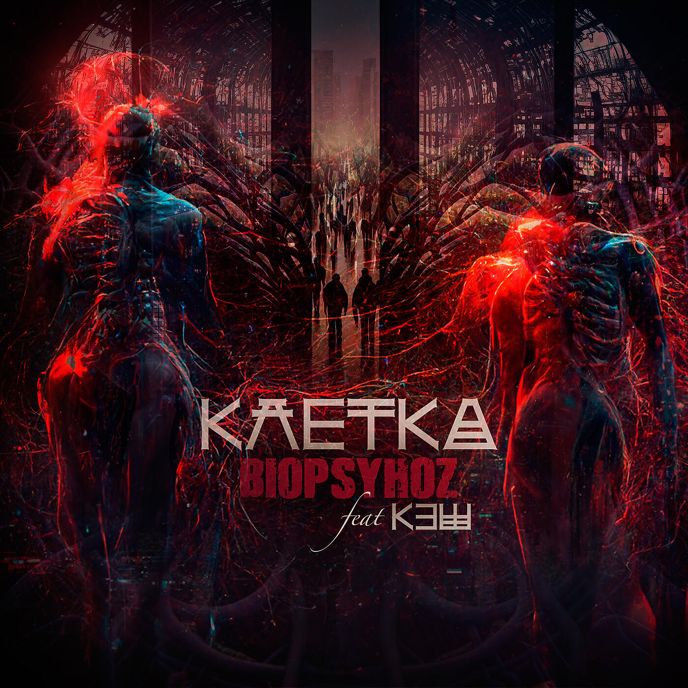 Релиз Клетка