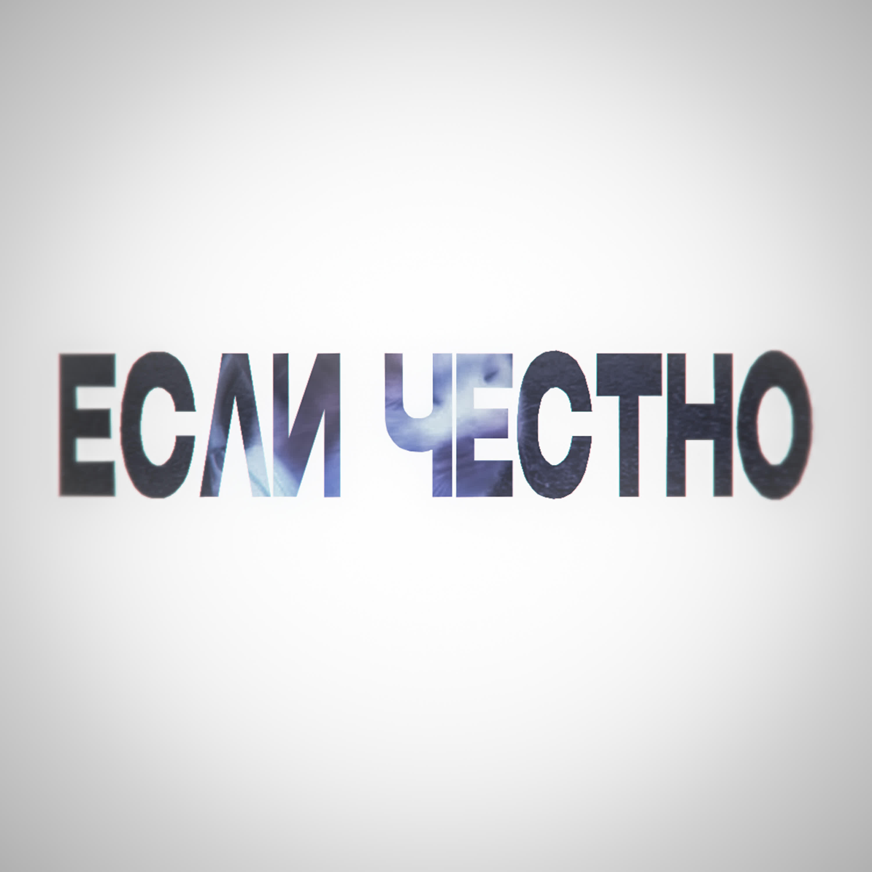 Релиз ЕСЛИ ЧЕСТНО