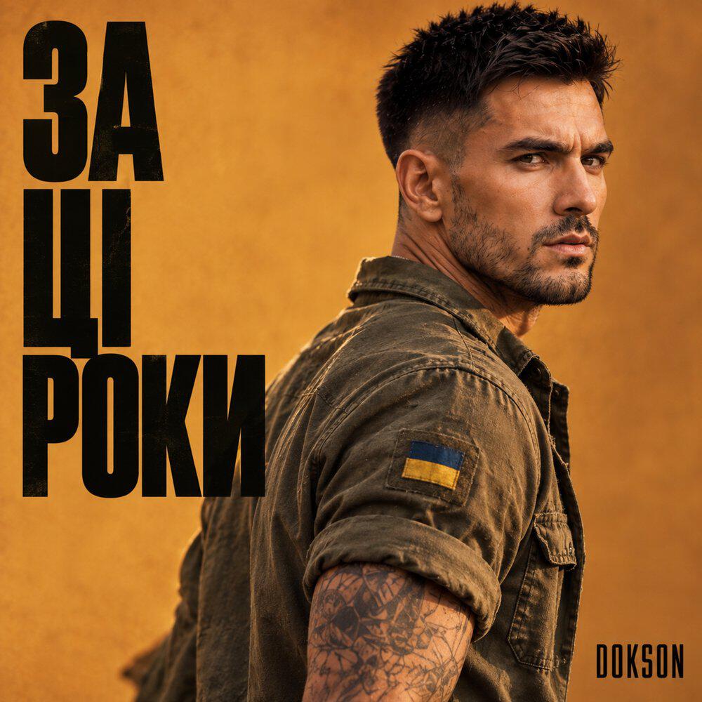 Релиз За ці роки