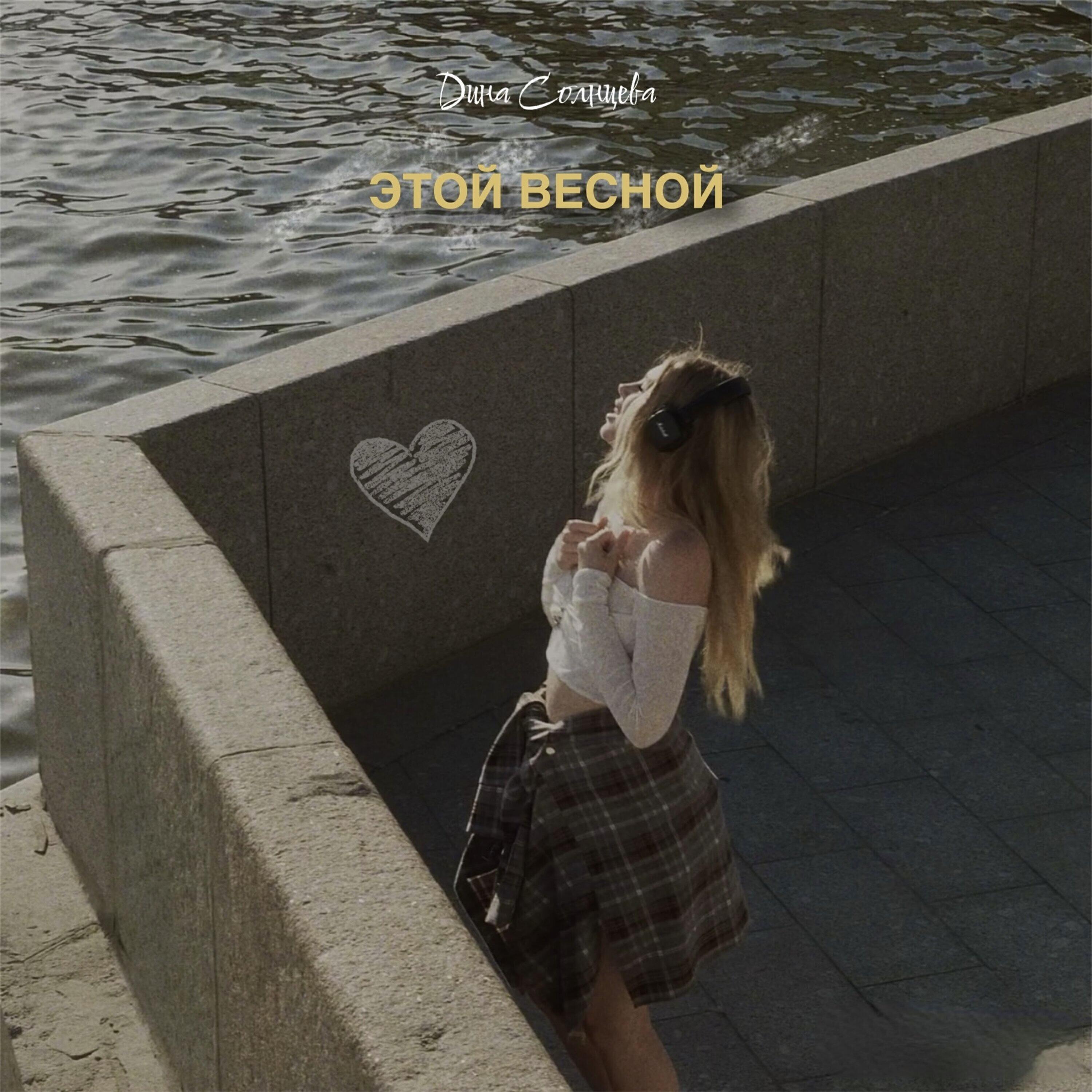 Релиз Этой весной