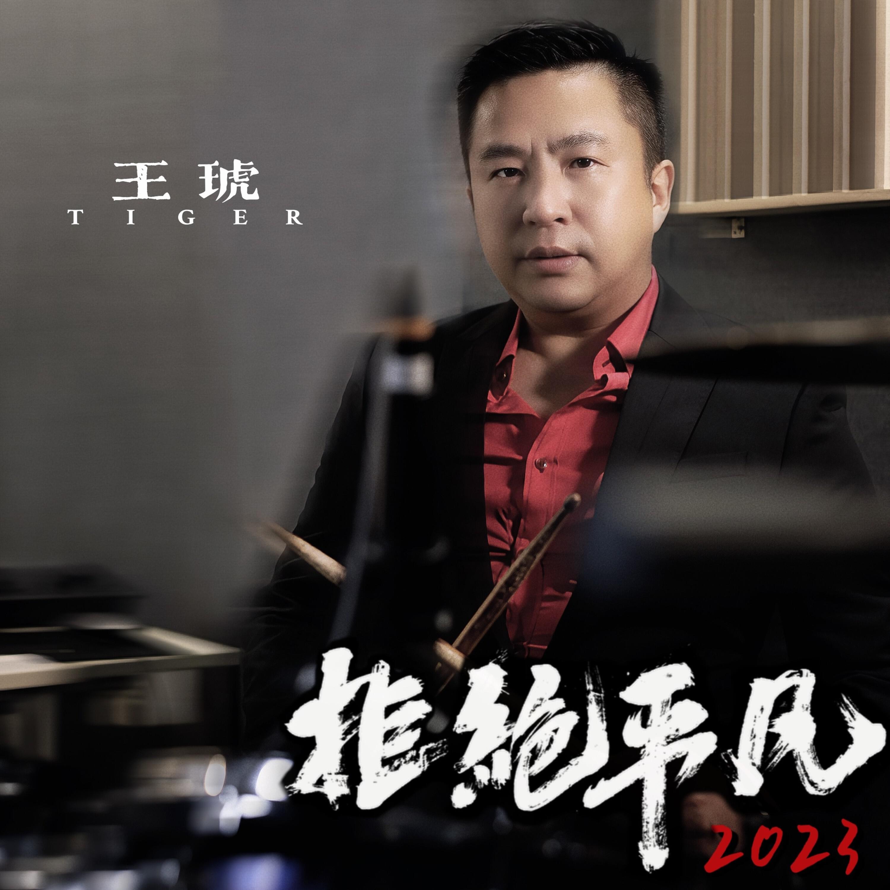 Релиз 拒绝平凡2023