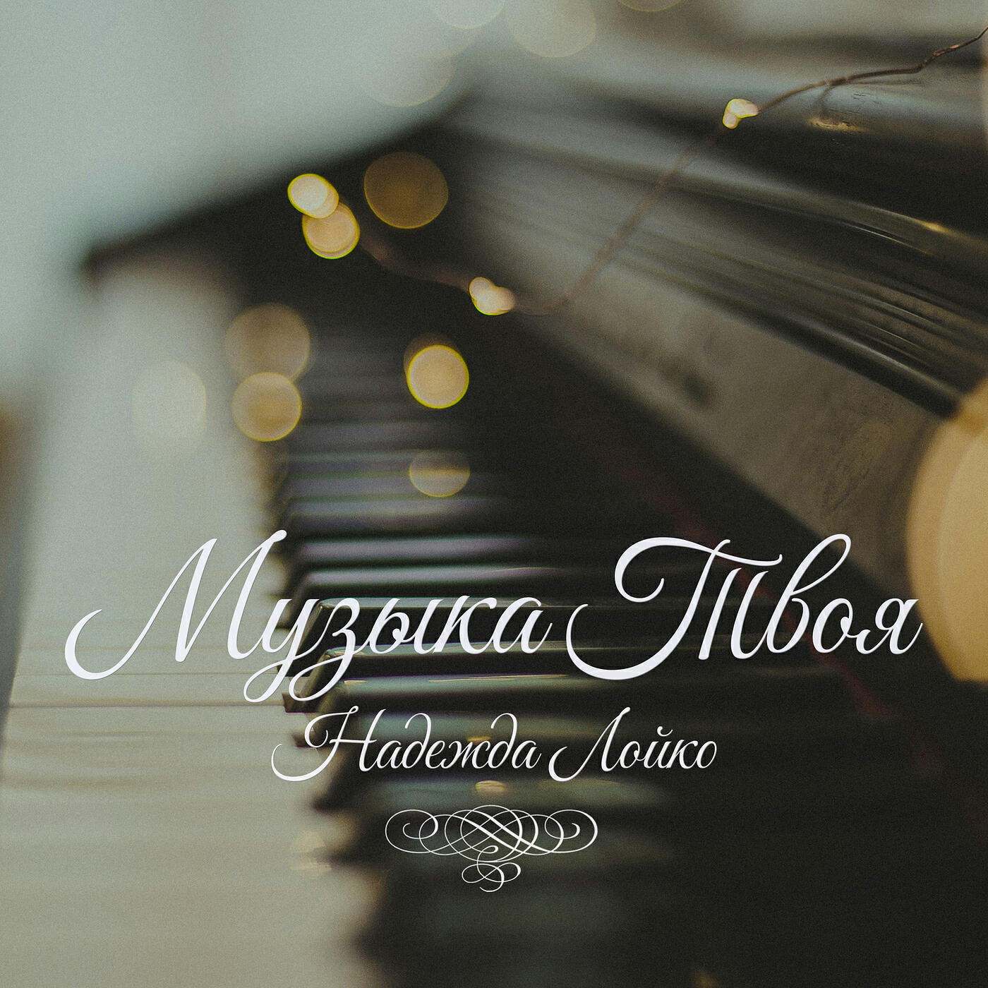 Релиз Музыка твоя