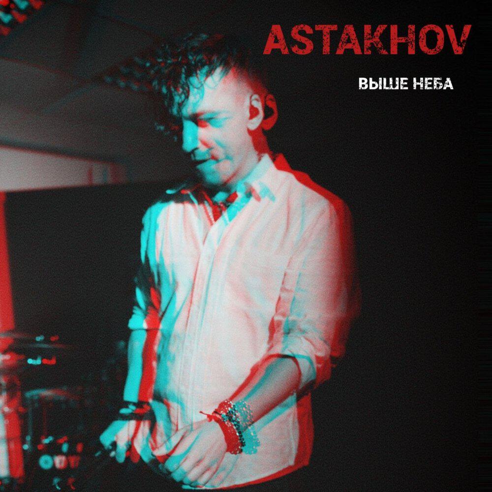 Релиз Выше неба