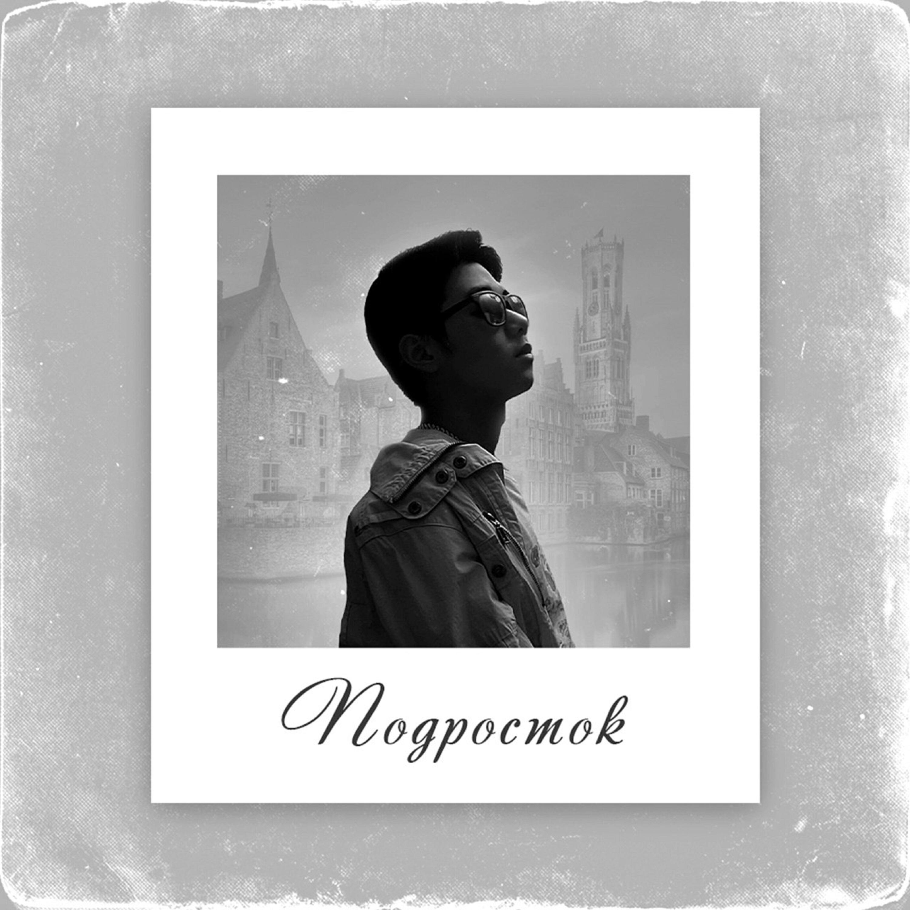 Релиз ПОДРОСТОК
